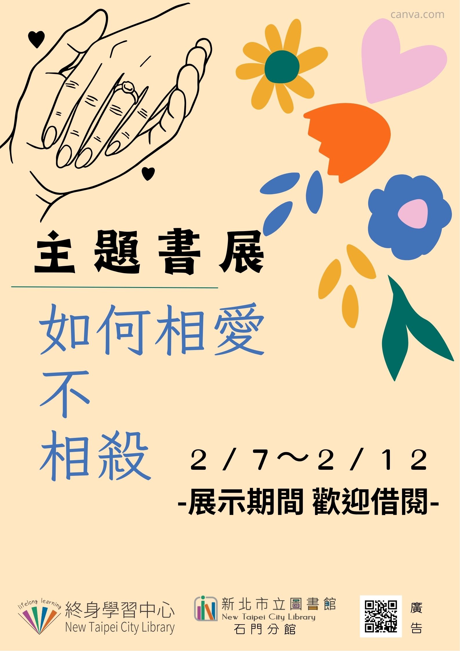 【新北市立圖書館石門分館】《閱讀書籤》2月主題書展「如何相愛不相殺」