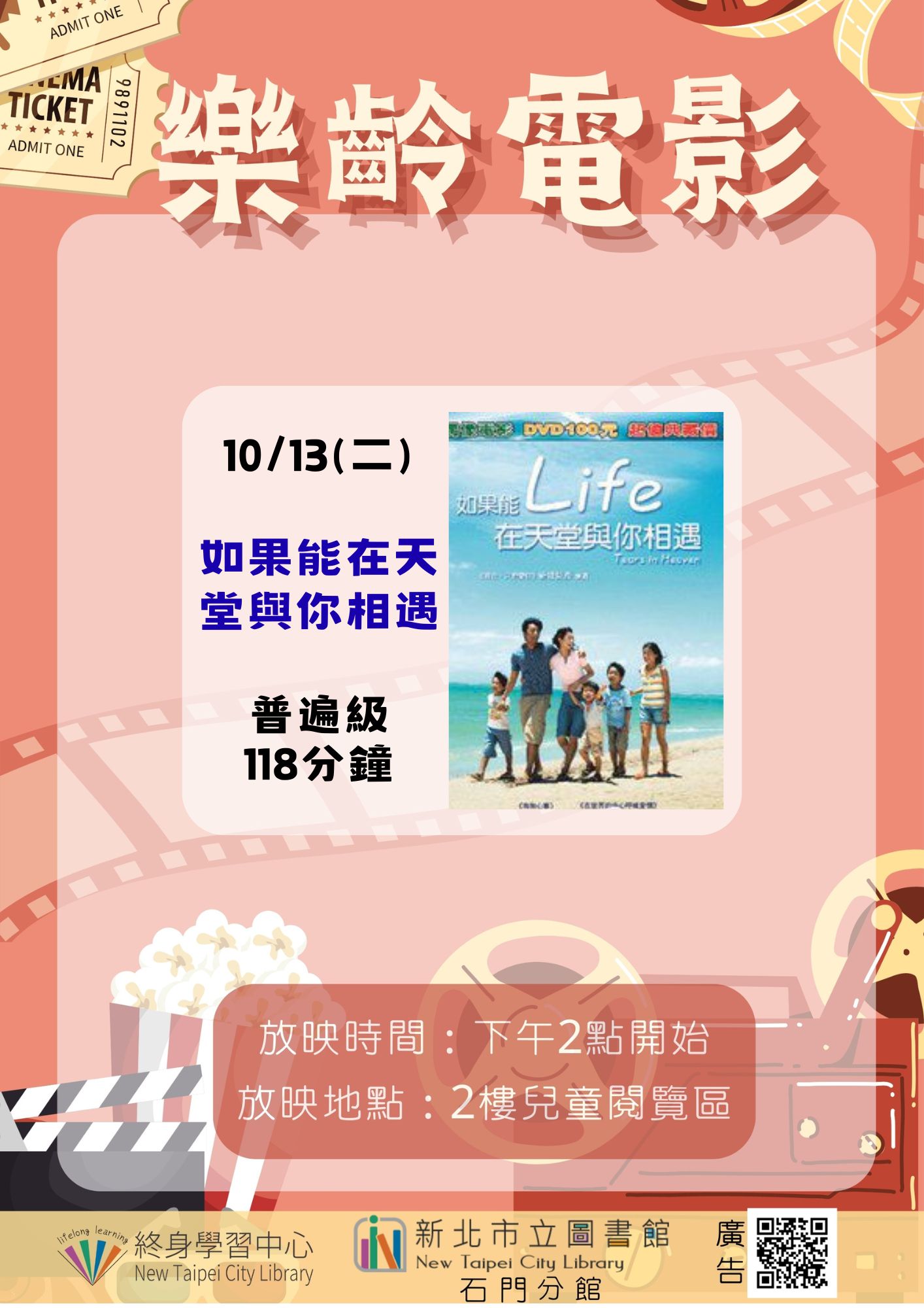 【新北市立圖書館石門分館】《影友會》115年10月樂齡電影院