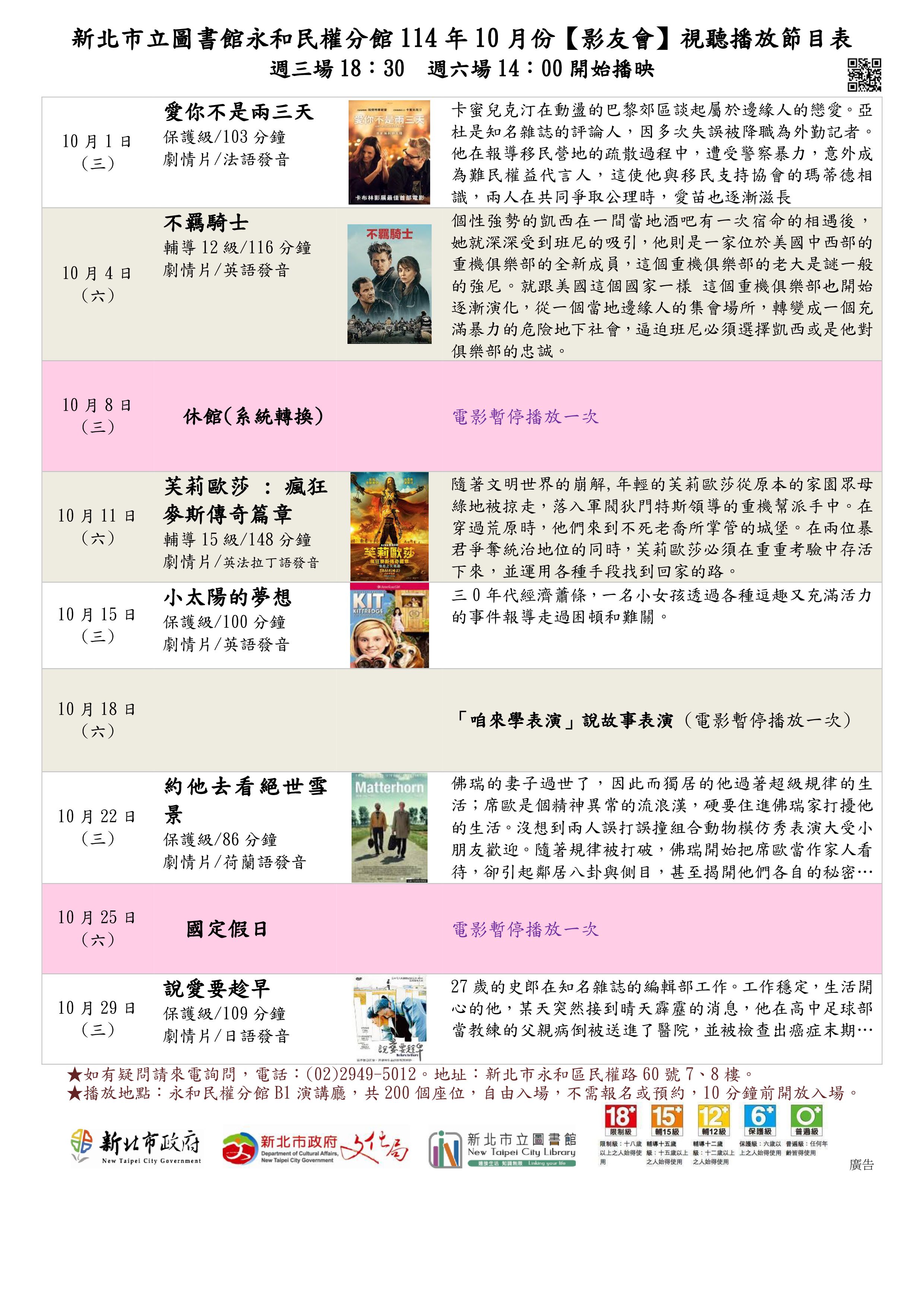 新北市立圖書館永和民權分館114年10月份視聽播放節目表  - 