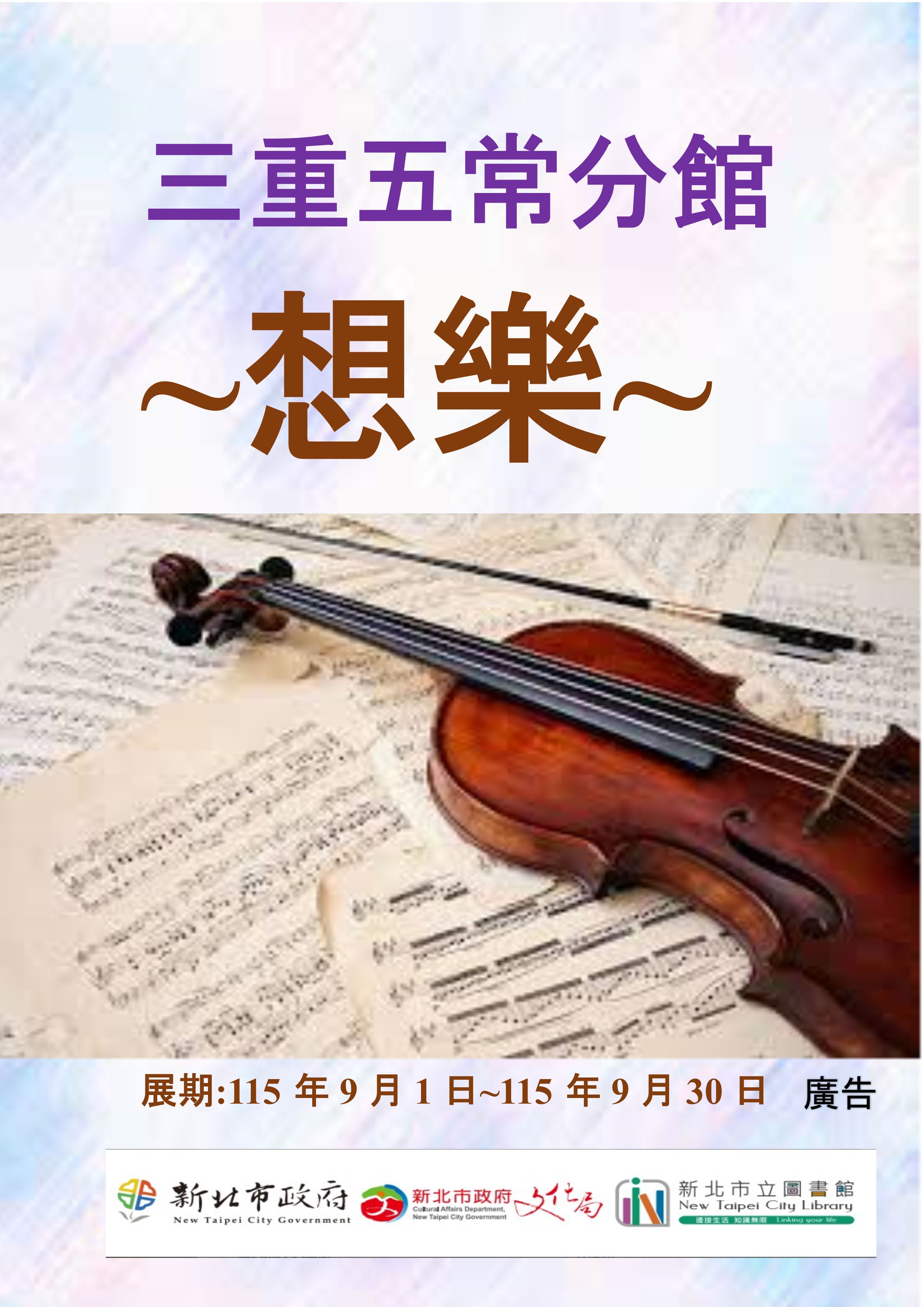 【三重五常分館】115年9月【閱讀書籤】-「想樂」主題書展