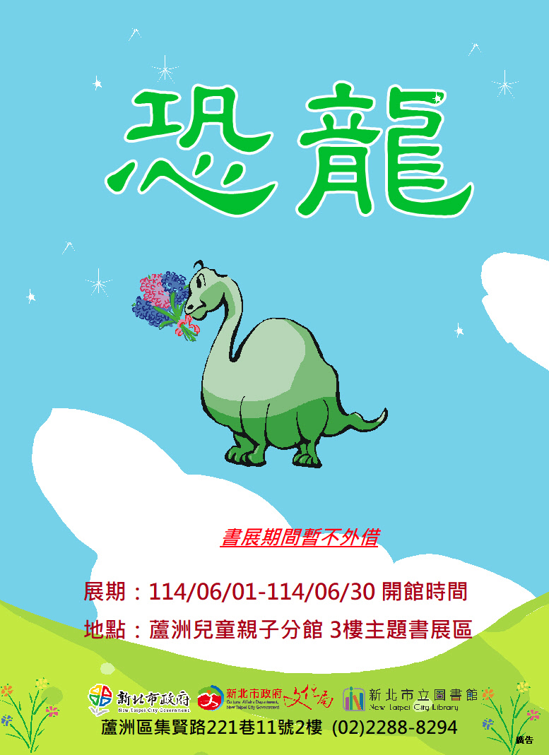 【蘆洲兒童親子分館】114年6月份【閱讀書籤】主題書展-恐龍