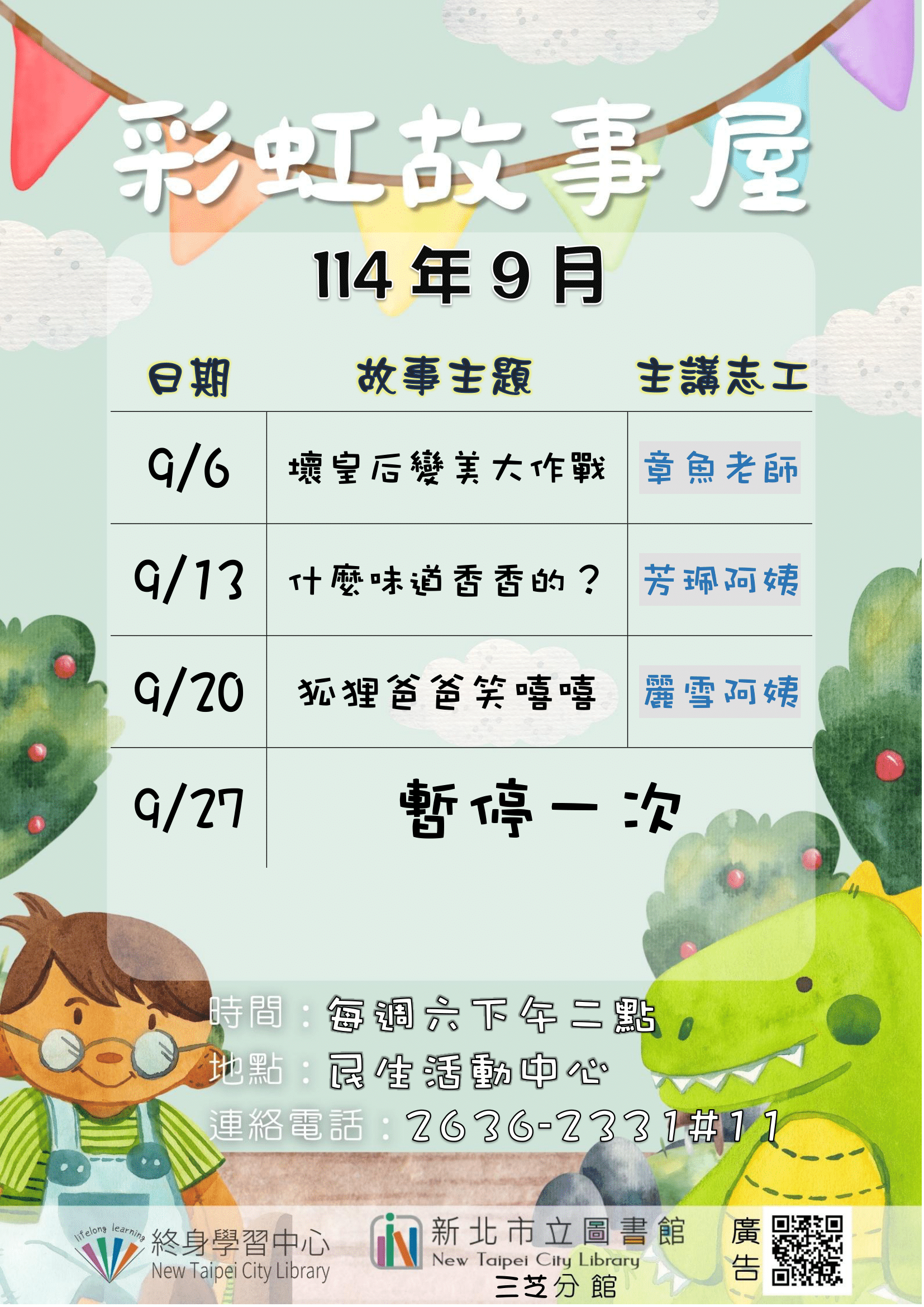 【新北市立圖書館三芝分館】114年9月彩虹故事屋