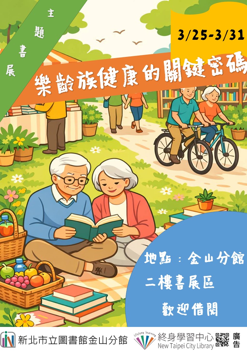 【新北市立圖書館金山分館】《閱讀書籤》3月主題書展「樂齡族健康的關鍵密碼」