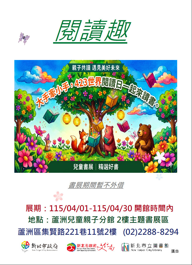 【蘆洲兒童親子分館】115年04月份【閱讀書籤】主題書展-閱讀趣