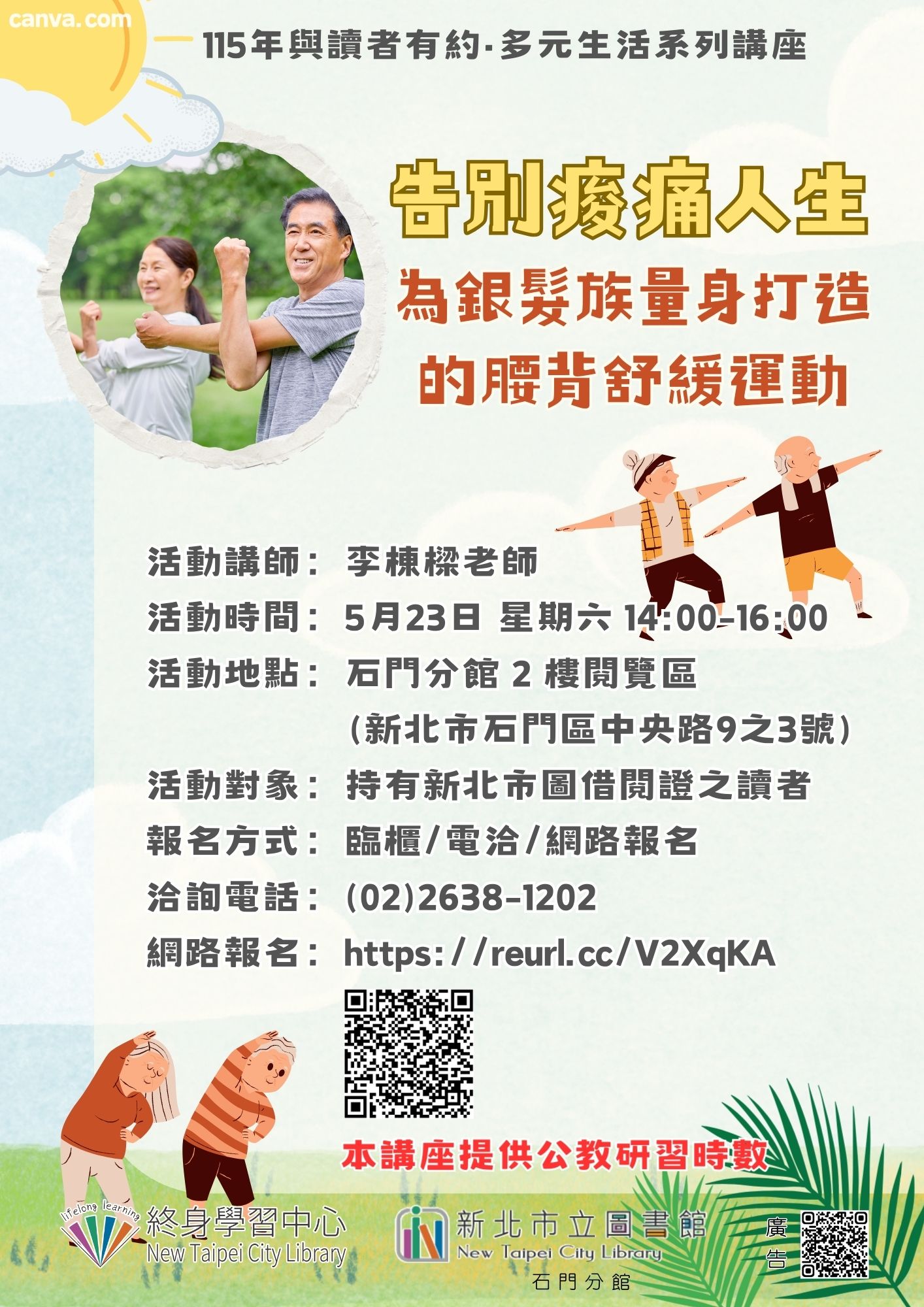 【新北市立圖書館石門分館】與讀者有約-多元生活系列講座：「告別痠痛人生：為銀髮族量身打造的腰背舒緩運動」