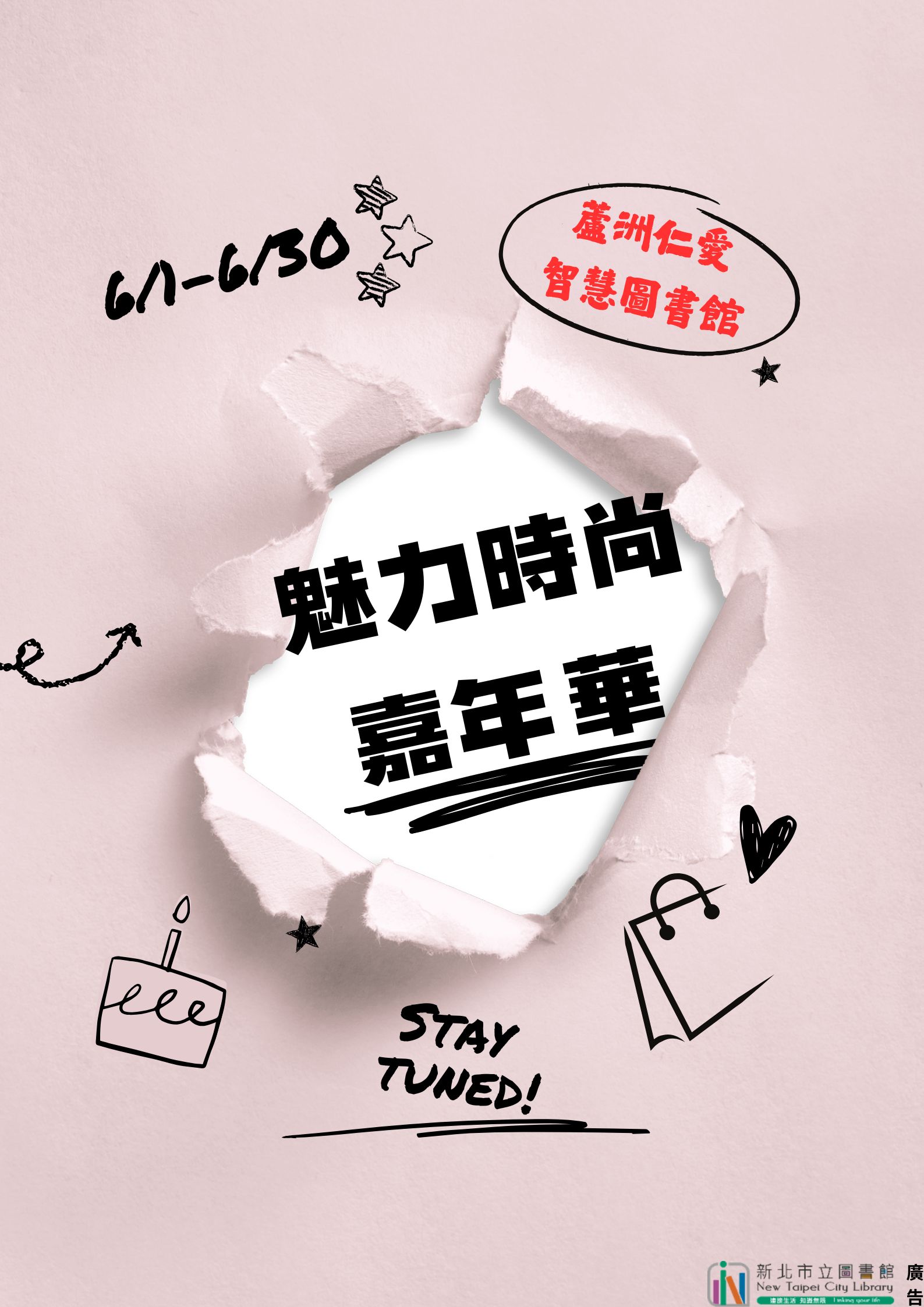 主題書展：魅力時尚嘉年華
