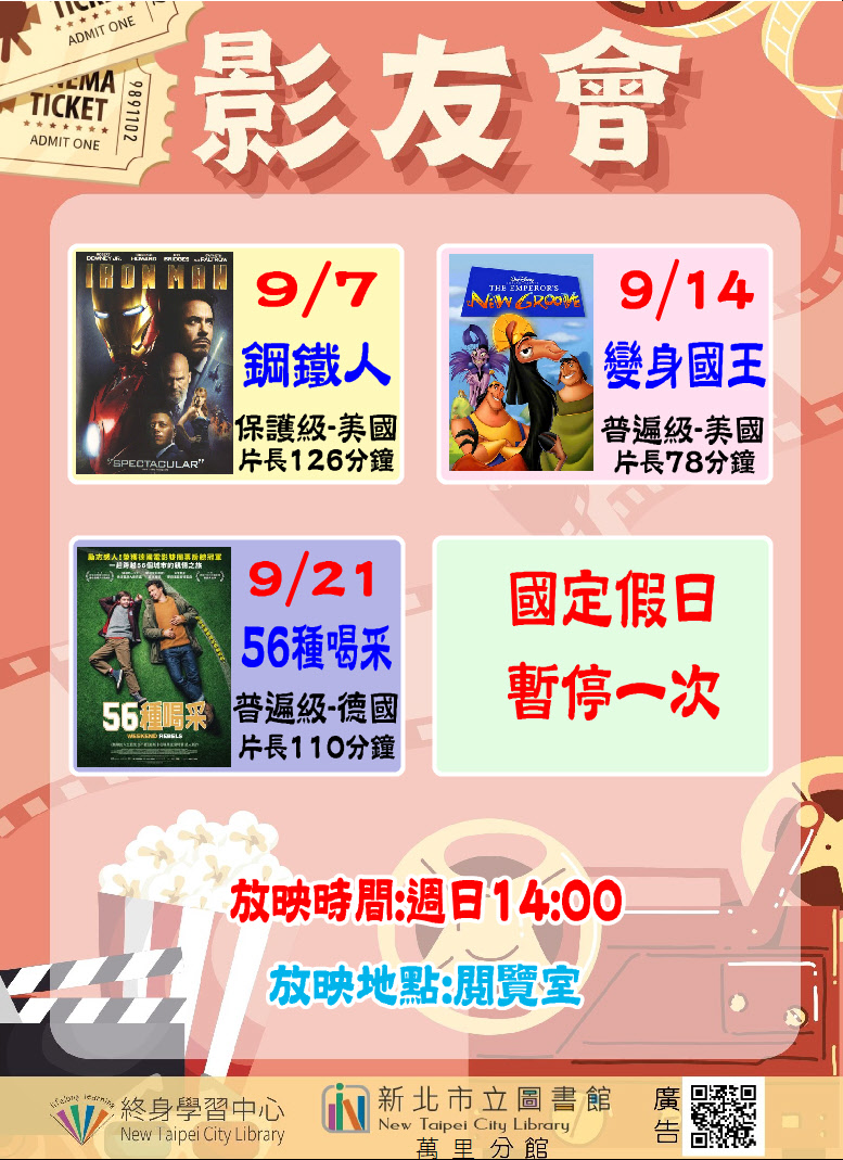 【新北市立圖書館萬里分館】114年9月影友會