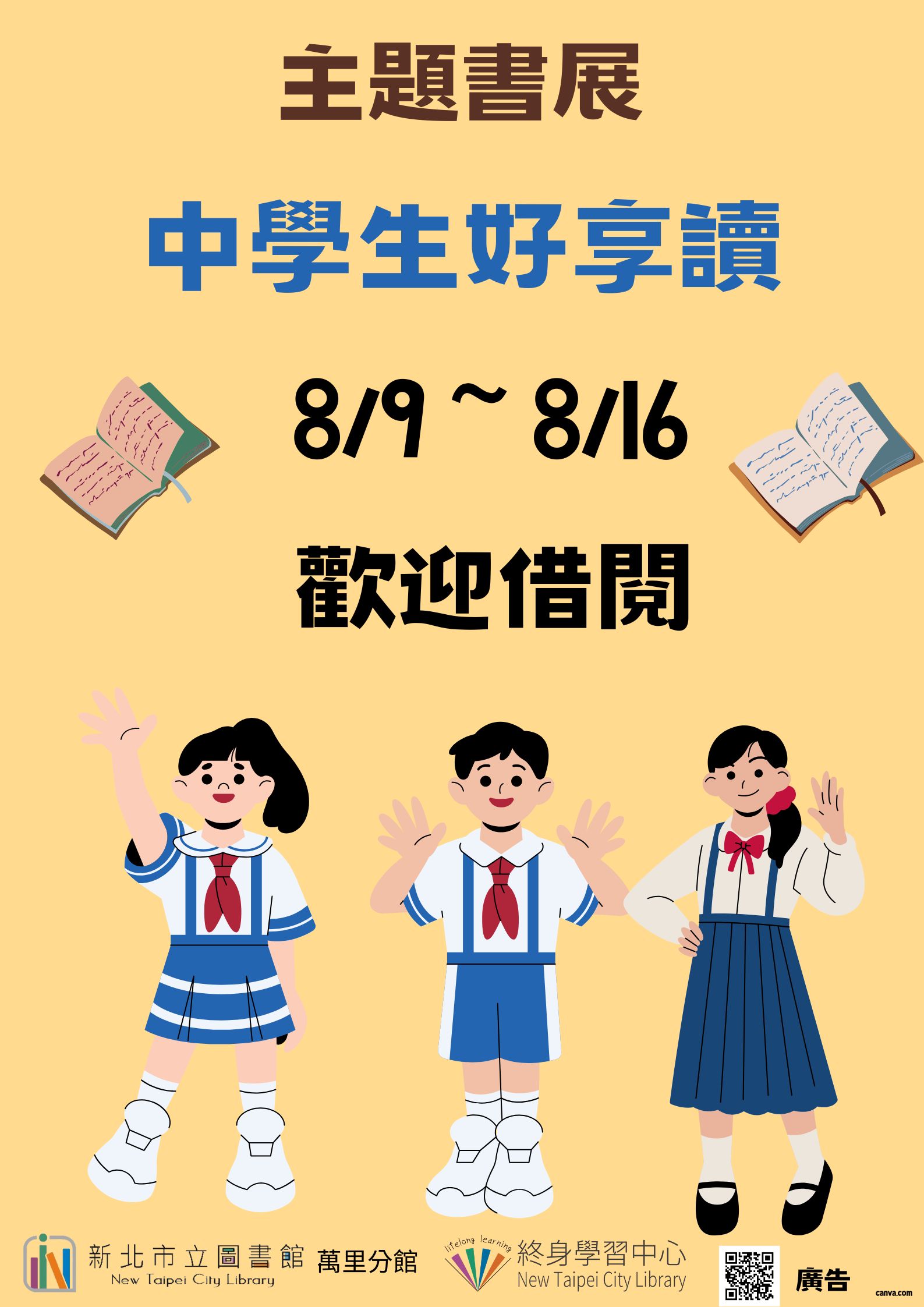 【新北市立圖書館萬里分館】《閱讀書籤》8月主題書展「中學生好享讀」