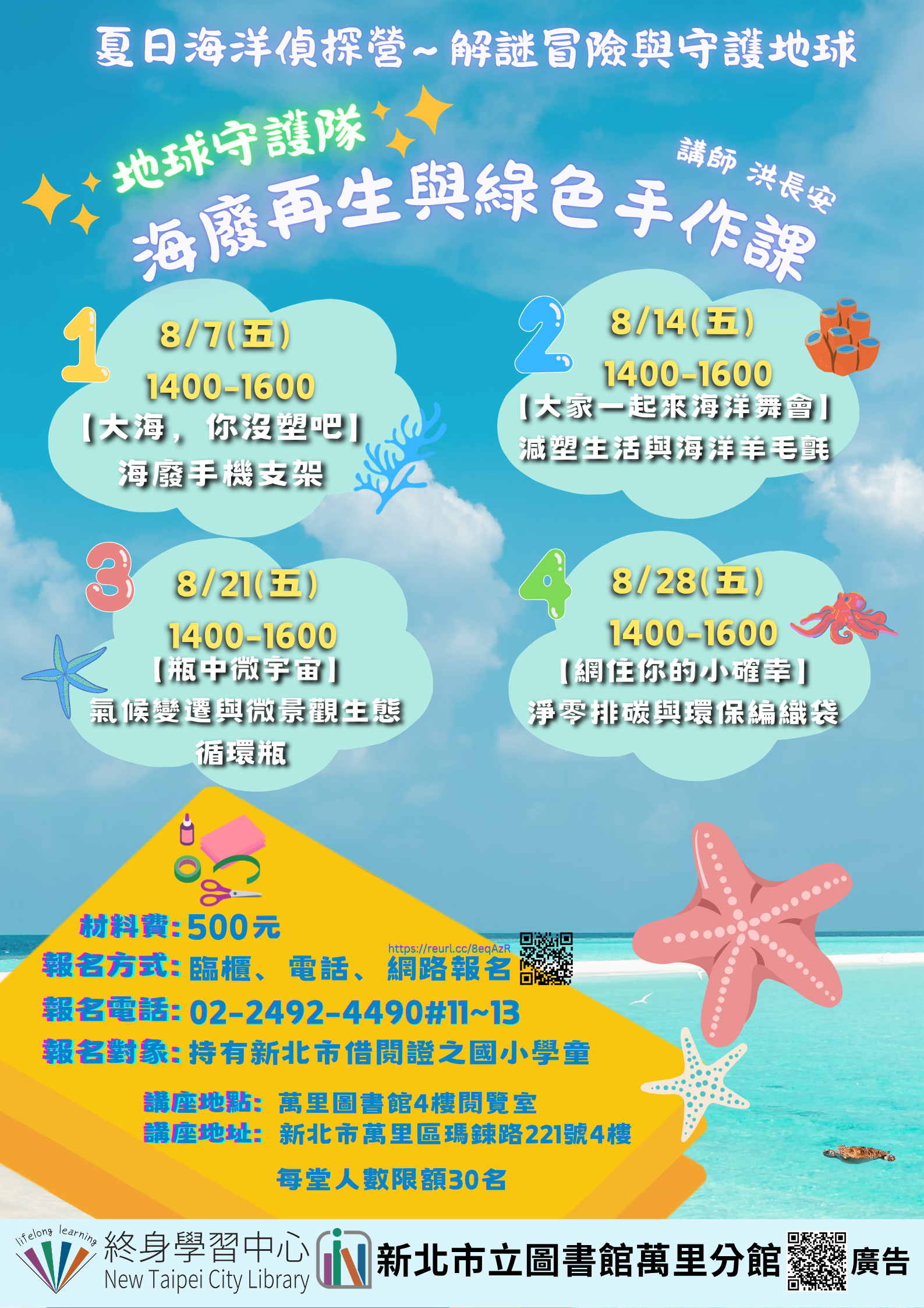 【新北市立圖書館萬里分館】夏日海洋偵探營~解謎冒險與守護地球『地球守護隊:海廢再生與綠色手作』