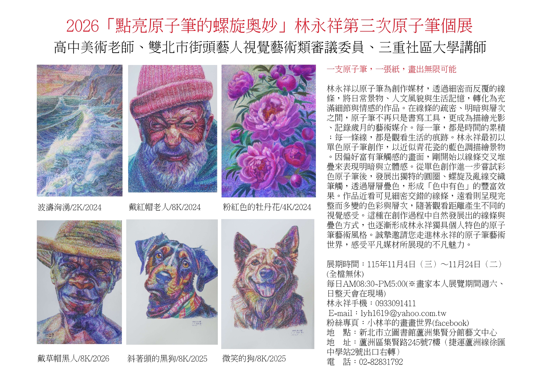 「點亮原子筆的螺旋奧妙」2026林永祥原子筆畫個展