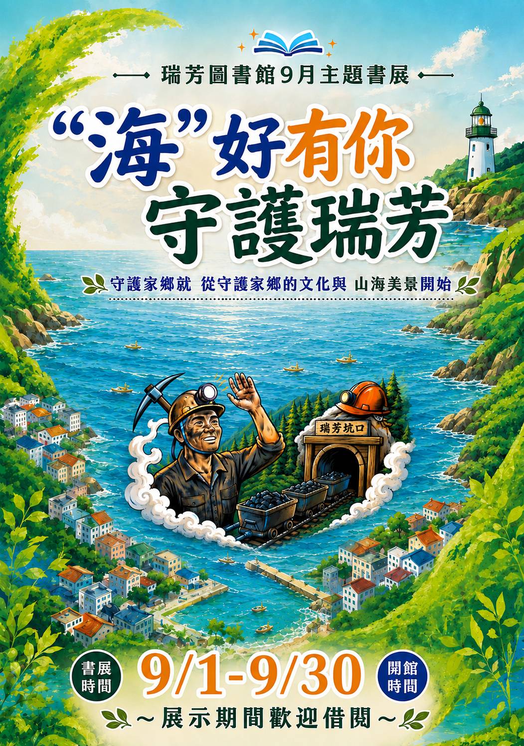 【瑞芳分館】9月主題書展 :「”海”好有你守護瑞芳」海報圖