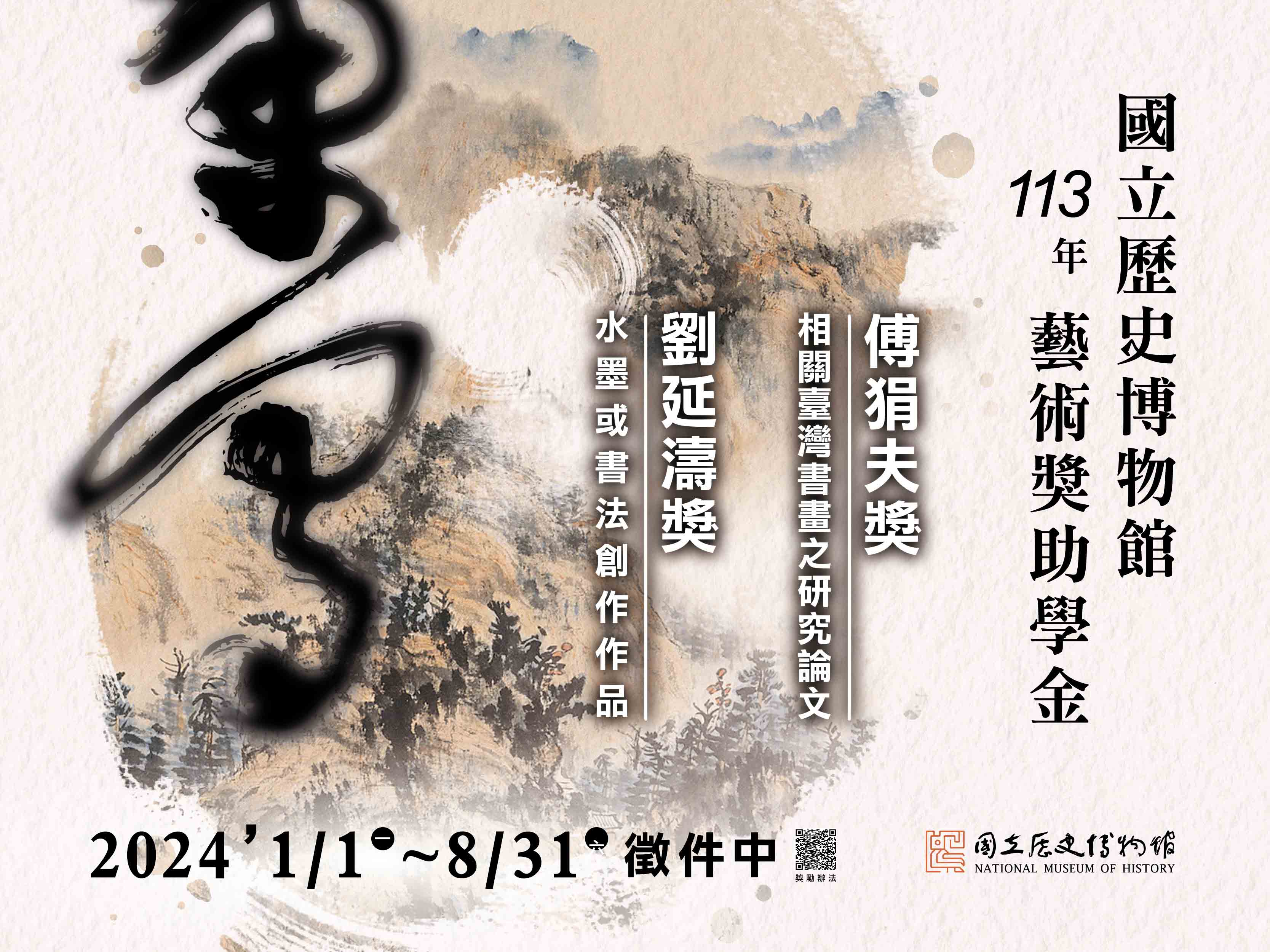 藝術獎助學金徵件海報