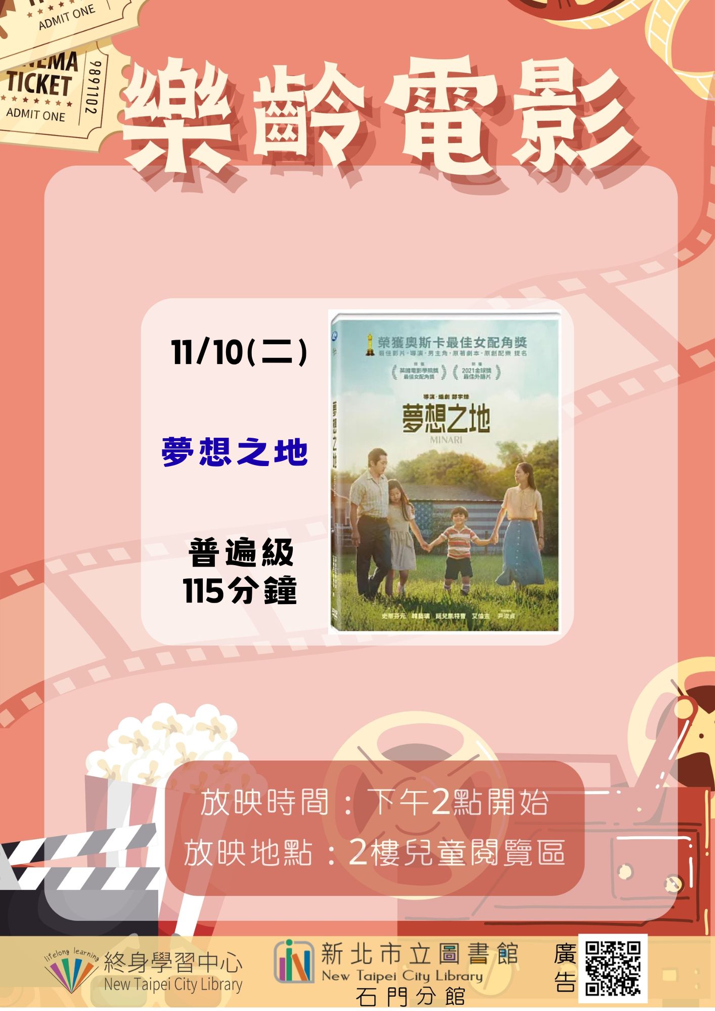 【新北市立圖書館石門分館】《影友會》115年11月樂齡電影院