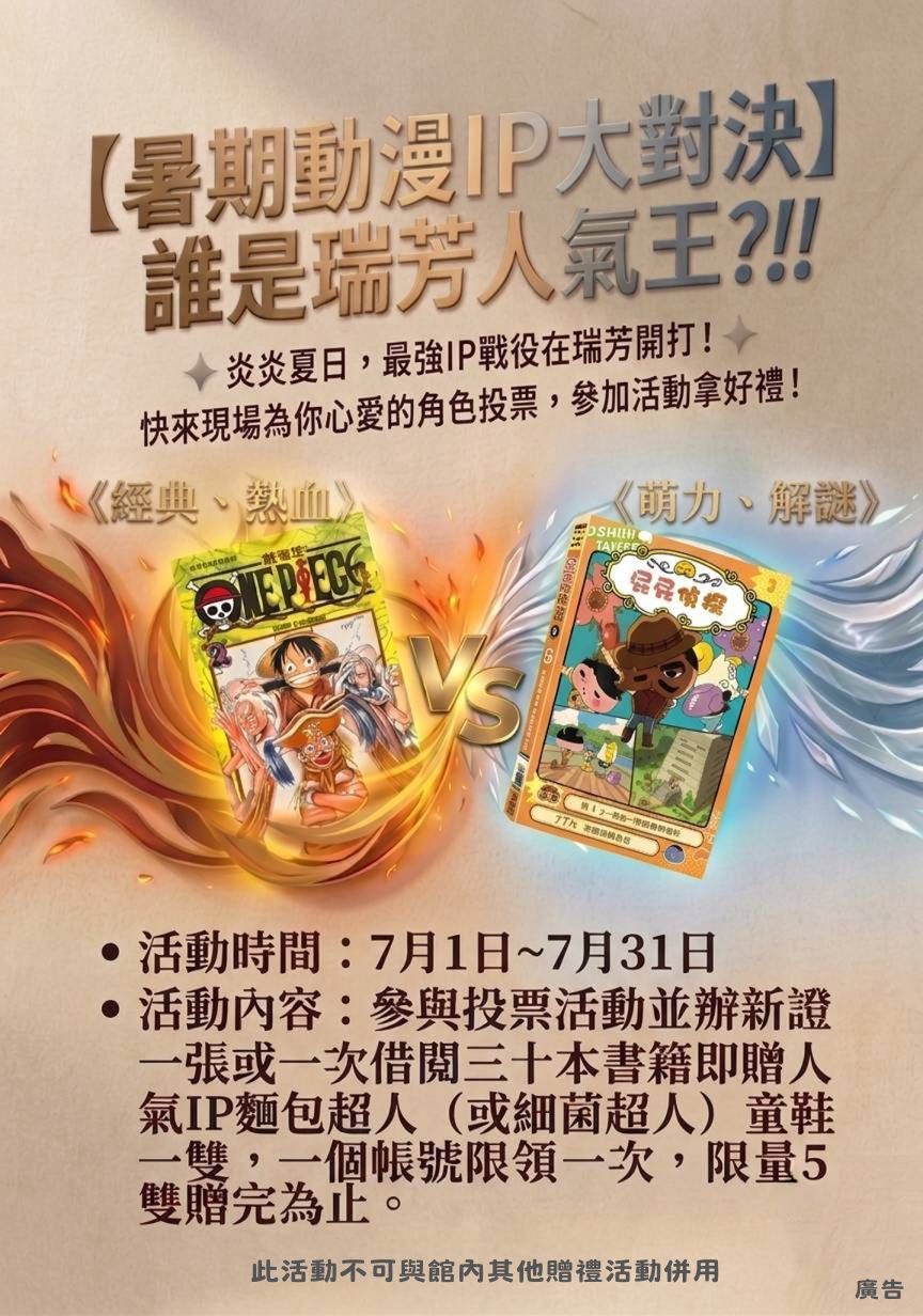 暑期動漫IP大對決誰是瑞芳人氣王?!! 活動宣傳海報