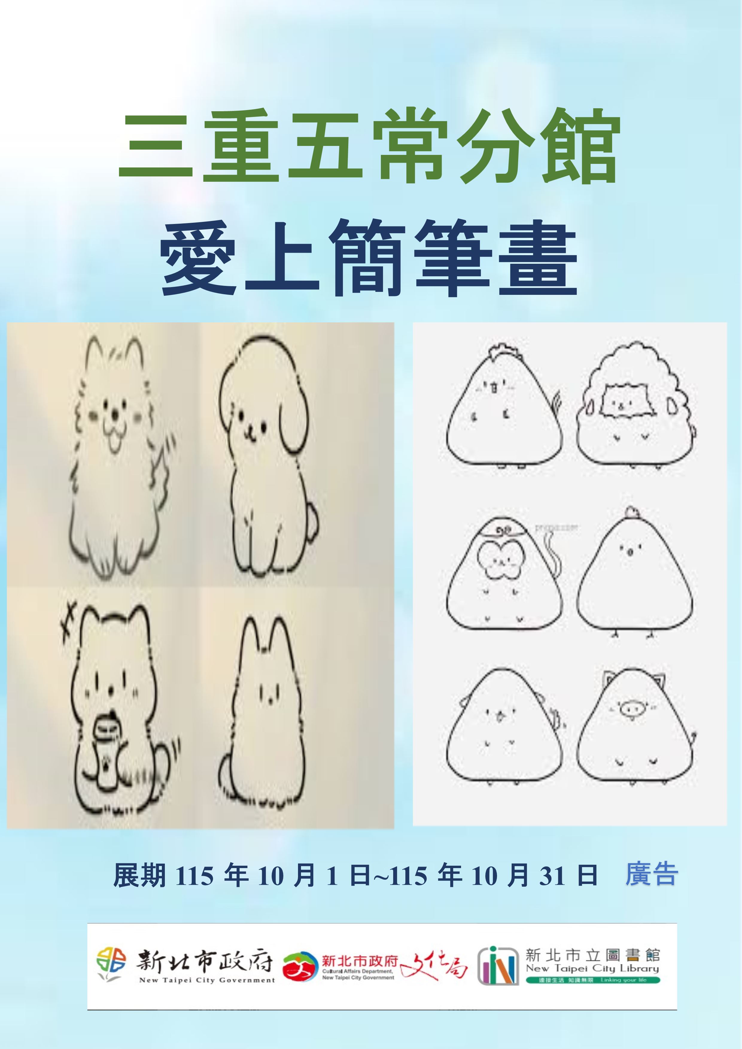【三重五常分館】115年10月【閱讀書籤】-「愛上簡筆畫」主題書展
