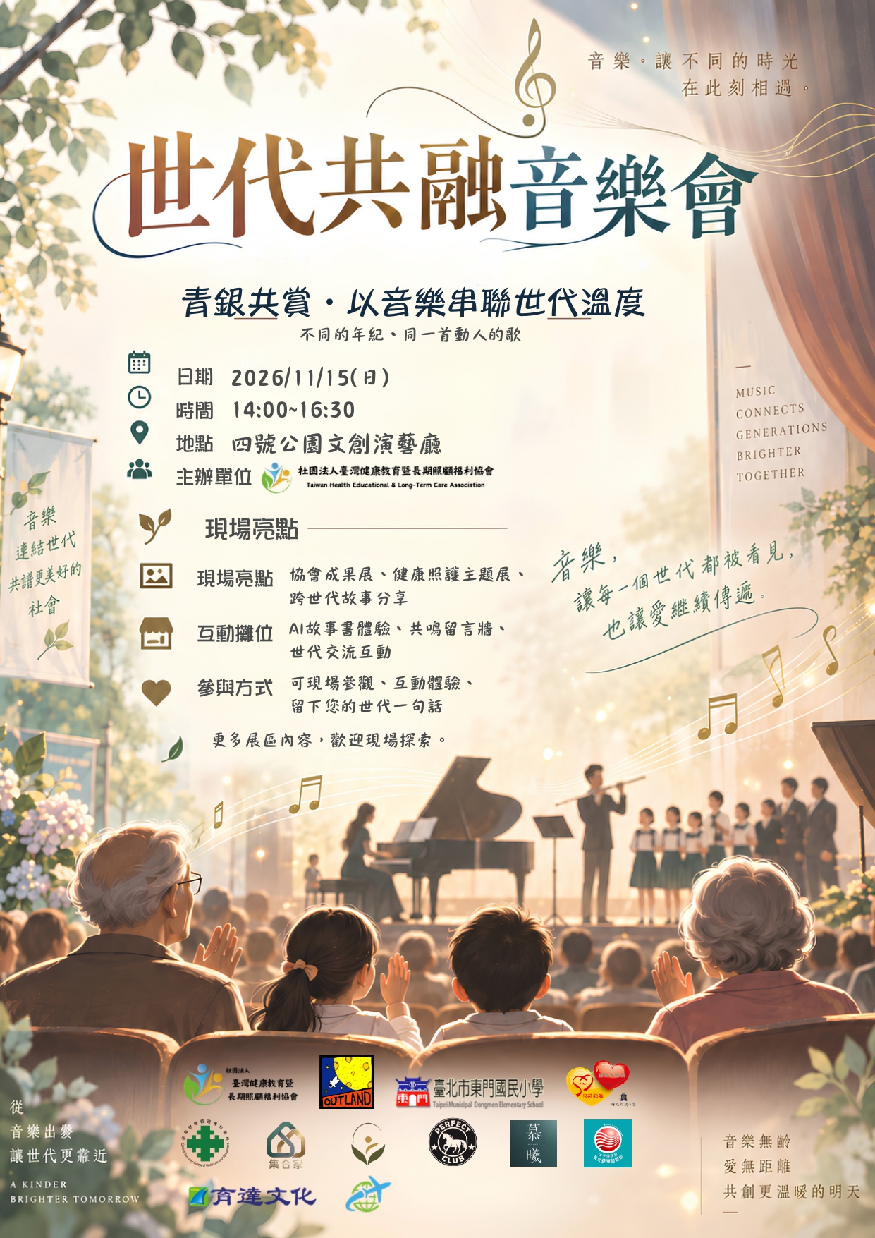 「115年度公益彩券回饋金補助計畫之「世代共鳴音樂會」公益活動」海報