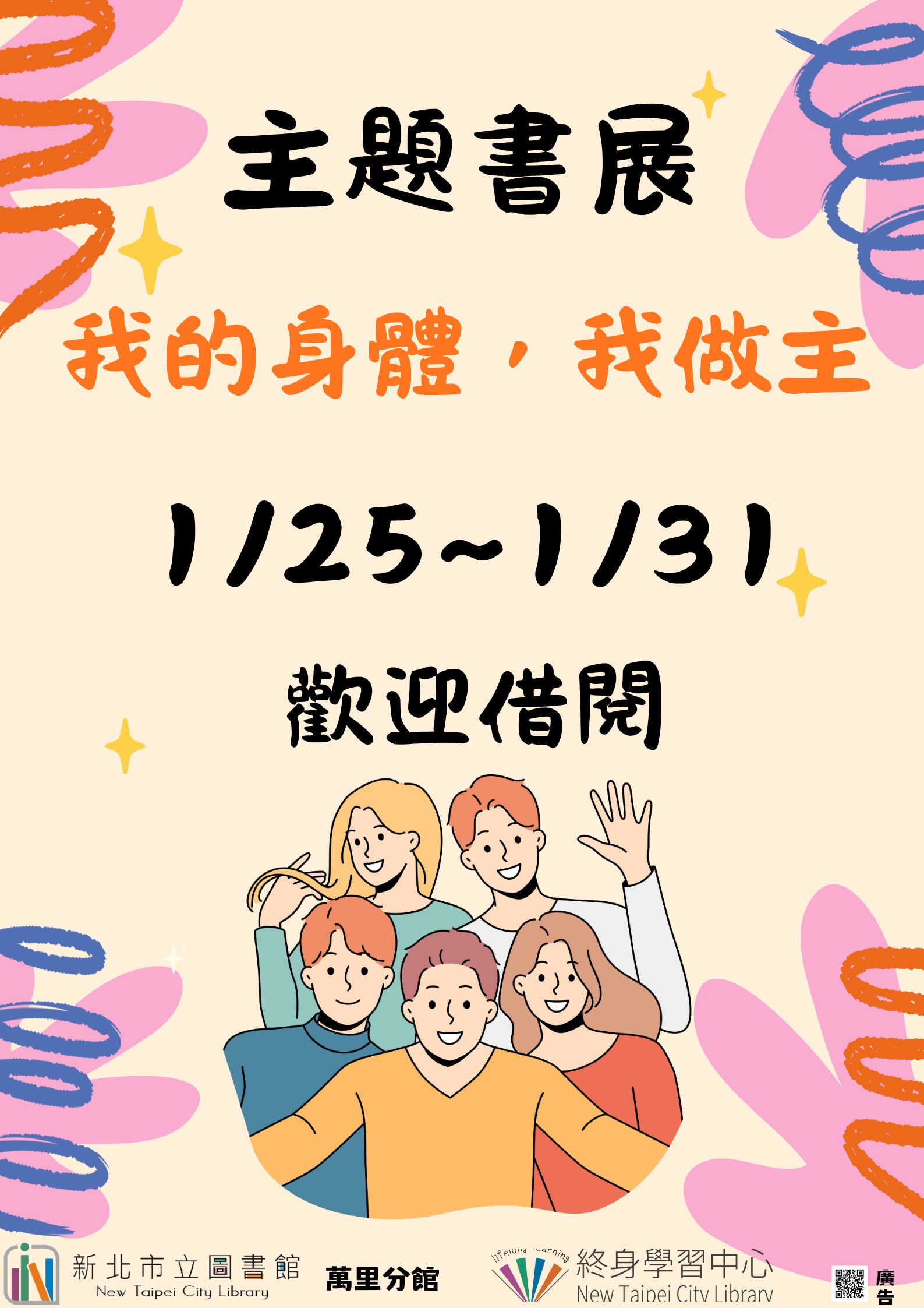 【新北市立圖書館萬里分館】《閱讀書籤》1月主題書展「我的身體,我作主」