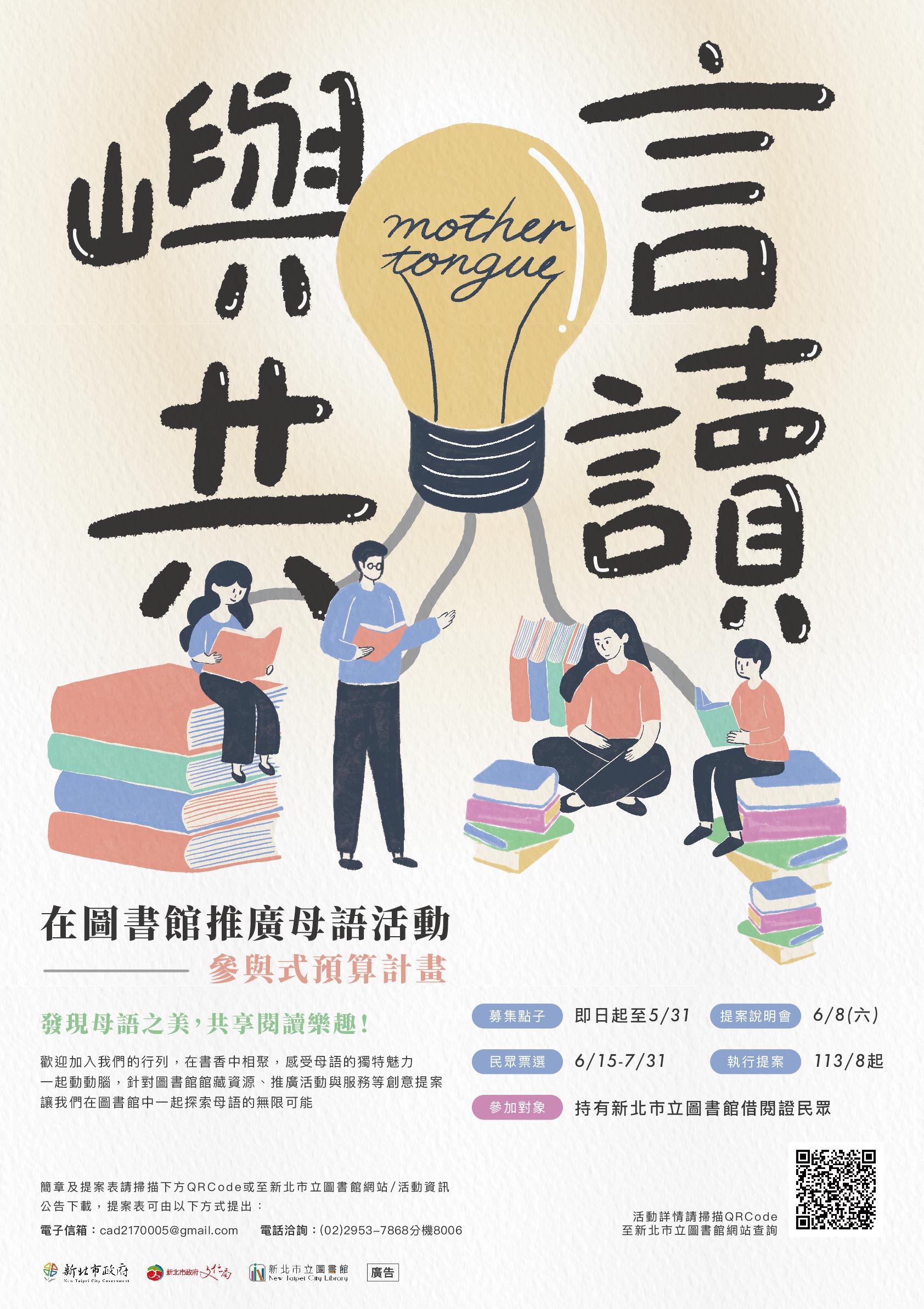 「嶼言共讀：在圖書館推廣母語活動」海報