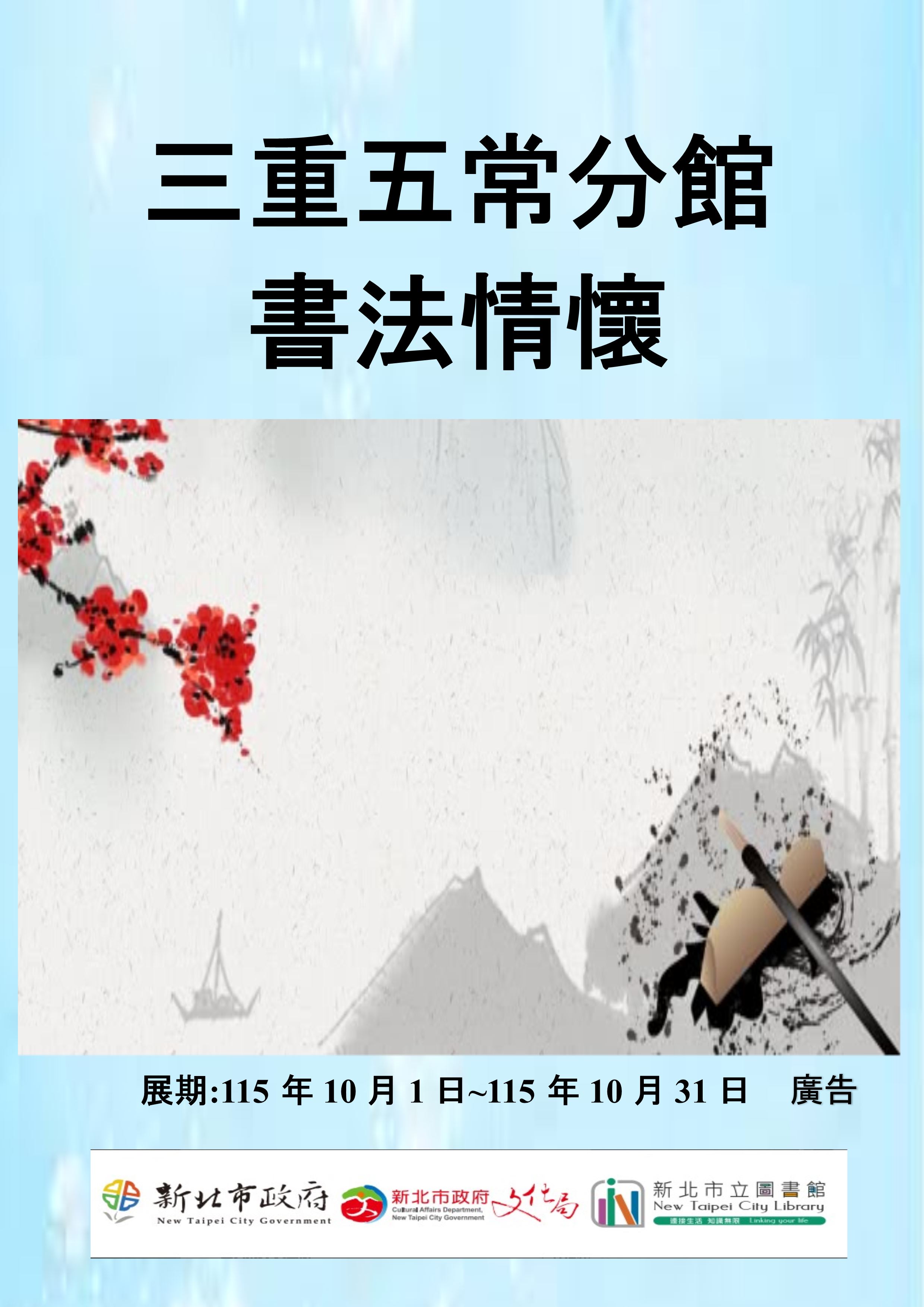 【三重五常分館】115年10月【閱讀書籤】-「書法情懷」主題書展