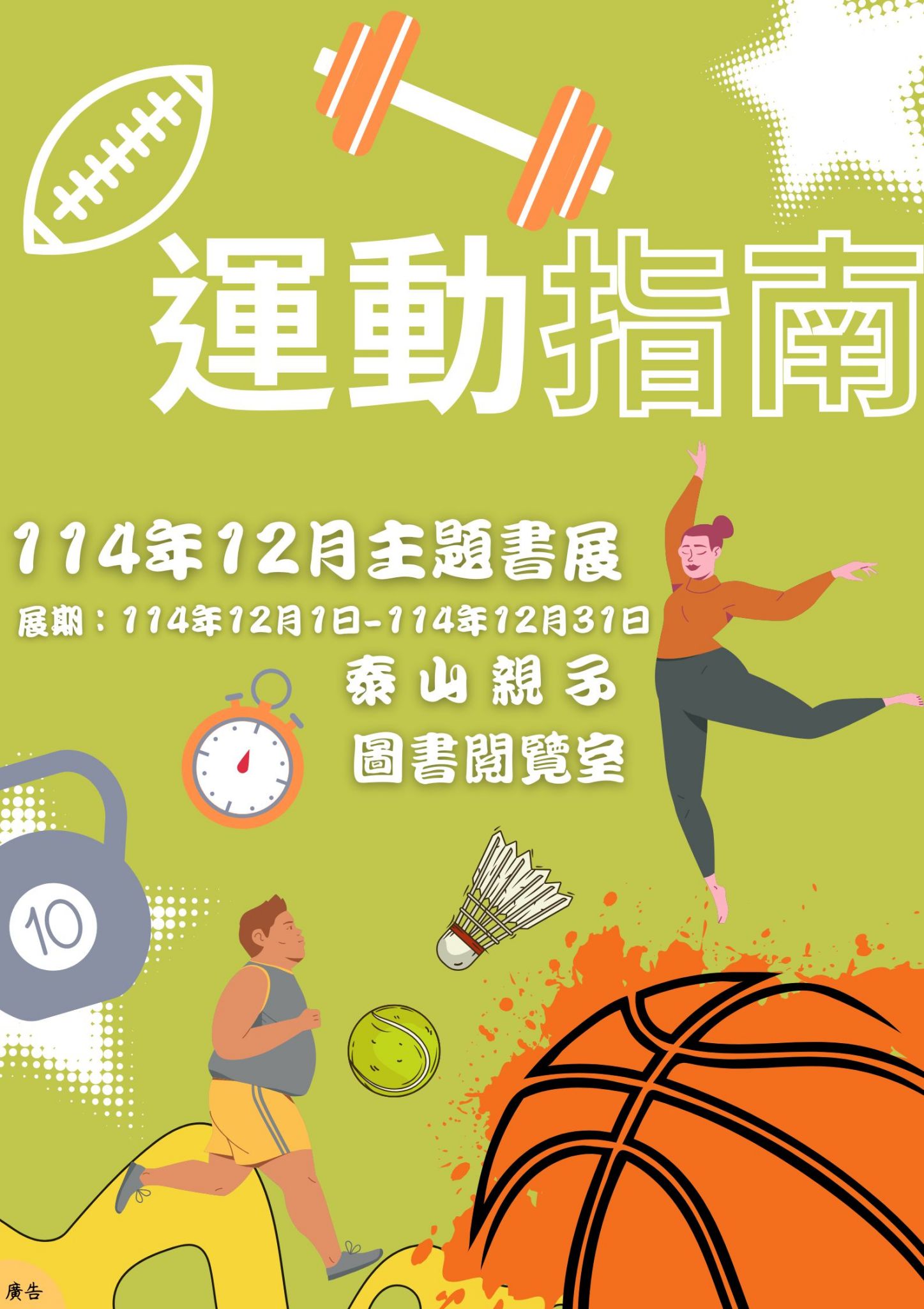 泰山親子圖書閱覽室閱讀書籤主題書展海報