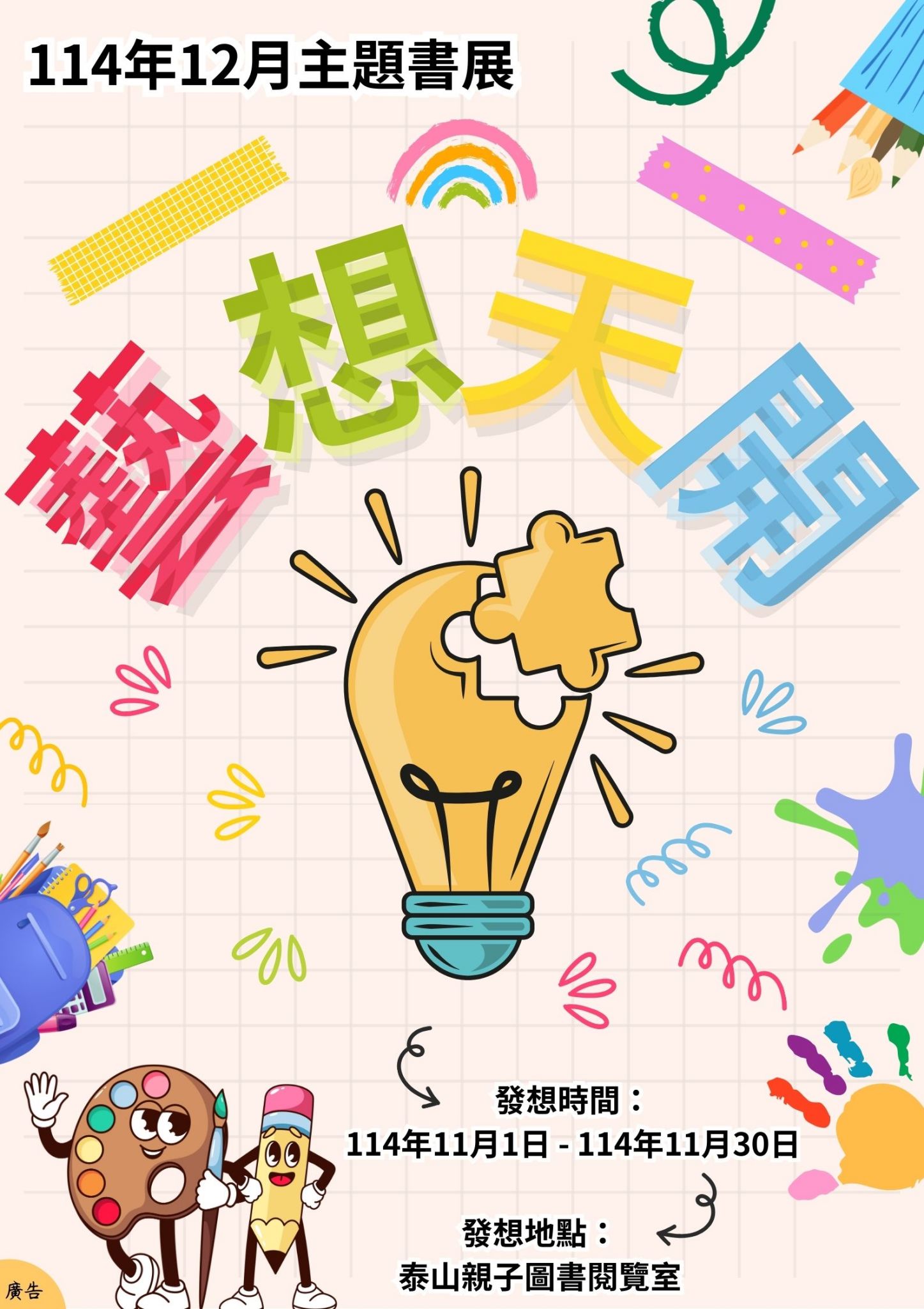 泰山親子圖書閱覽室閱讀書籤主題書展海報