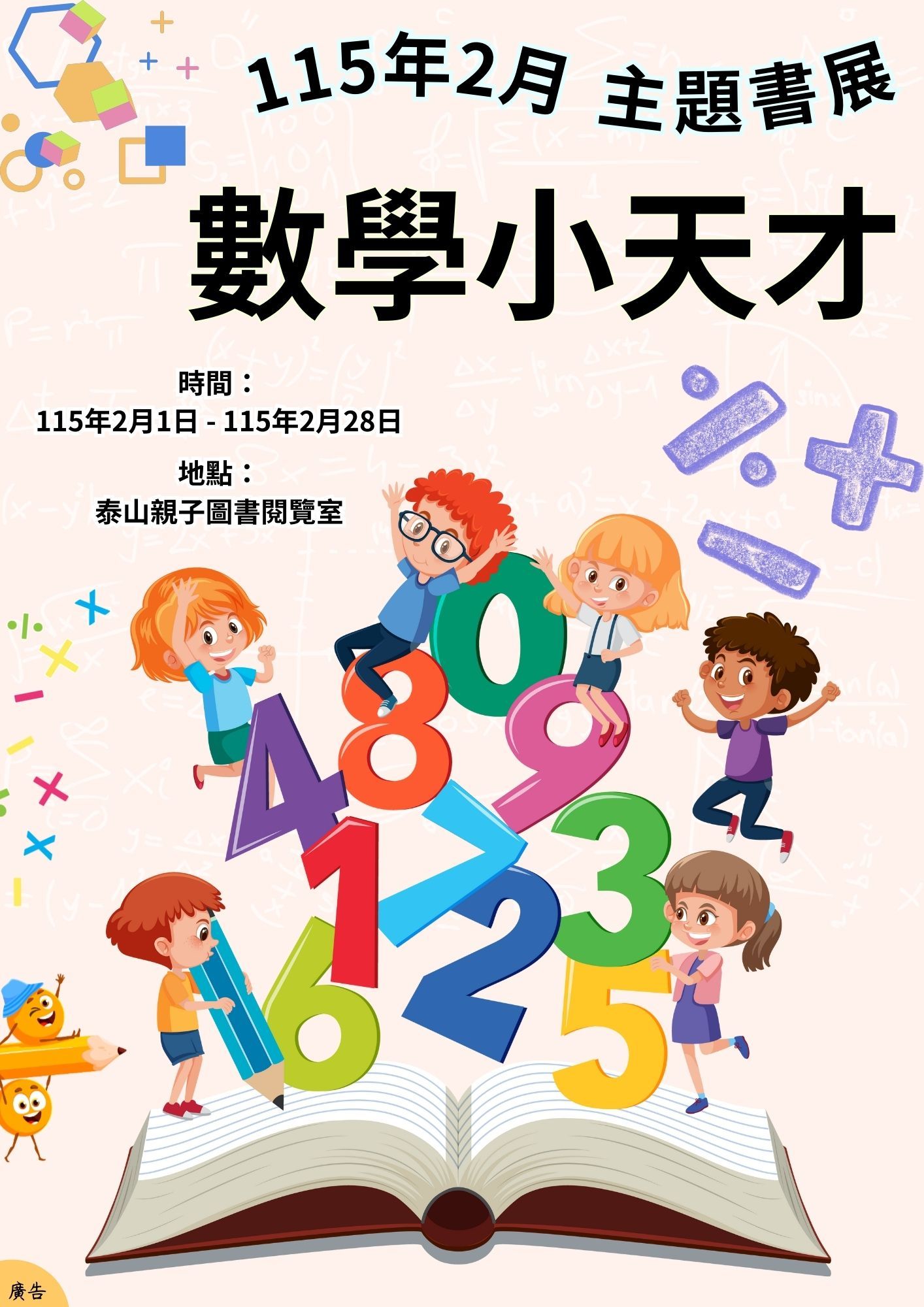泰山親子圖書閱覽室閱讀書籤主題書展海報