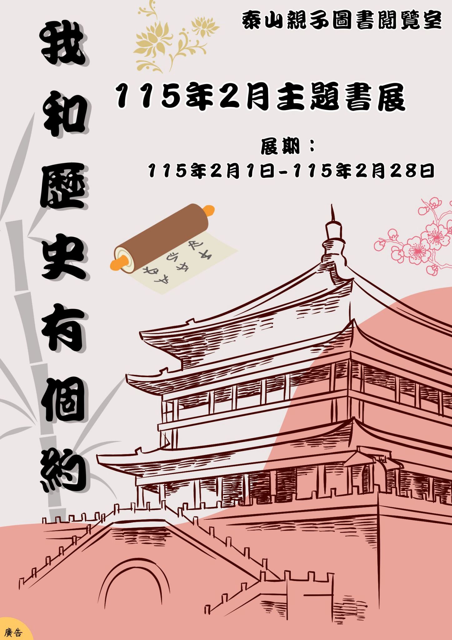 泰山親子圖書閱覽室閱讀書籤主題書展海報