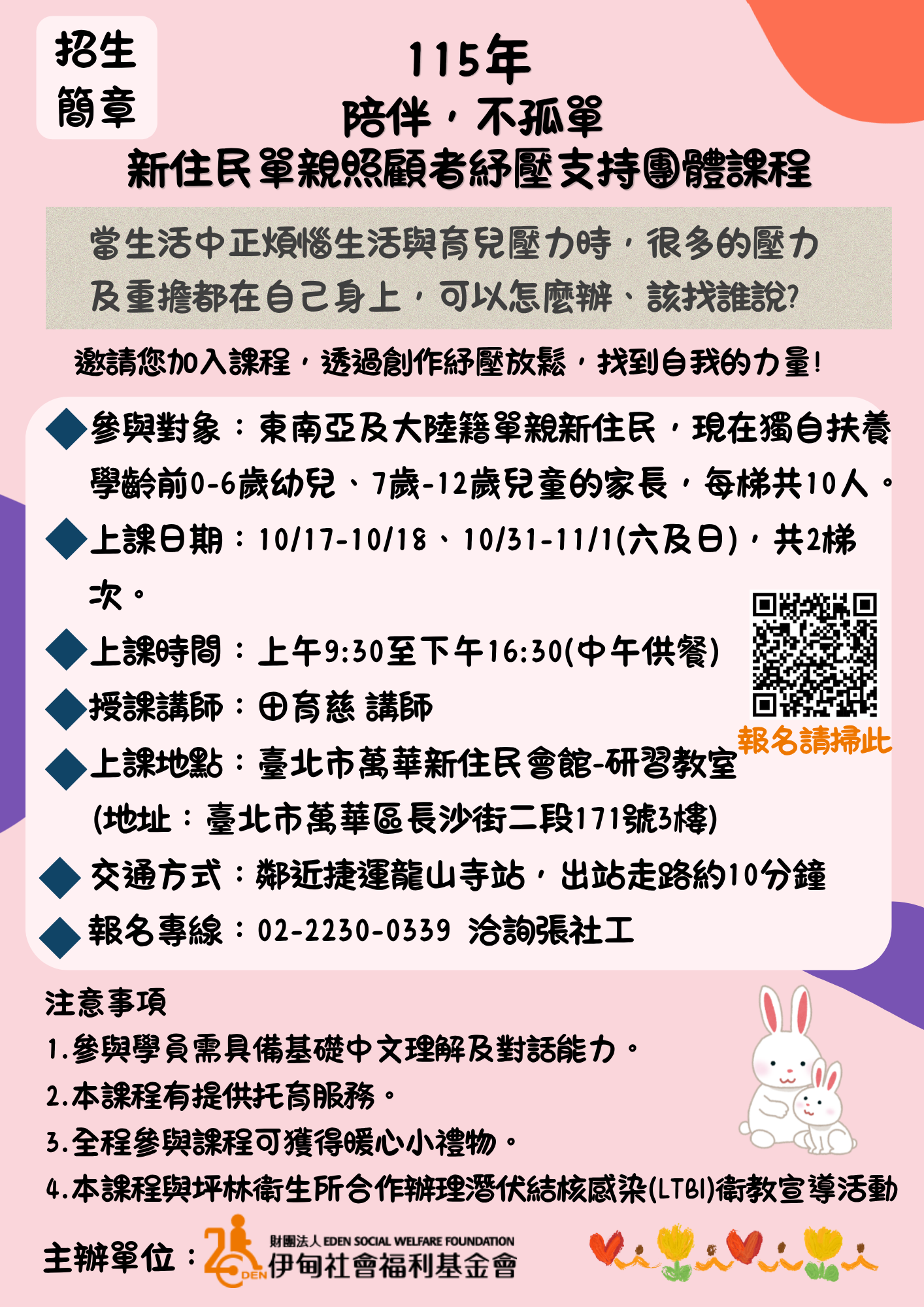 「陪伴不孤單-新住民單親照顧者紓壓支持團體課程」招生簡章