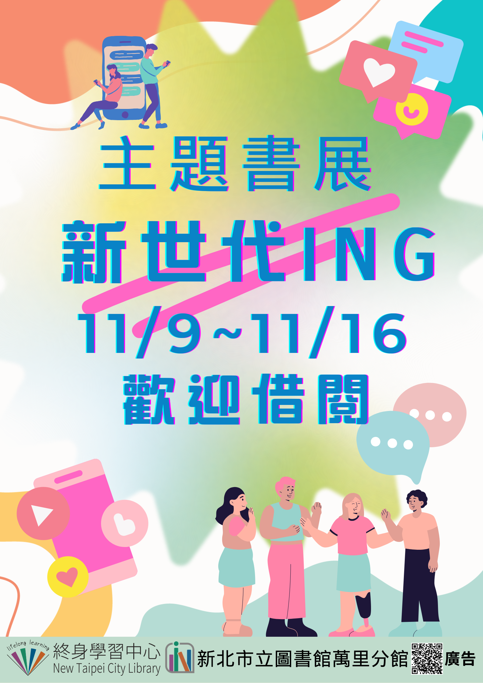 【新北市立圖書館萬里分館】《閱讀書籤》11月主題書展「新世代ING」