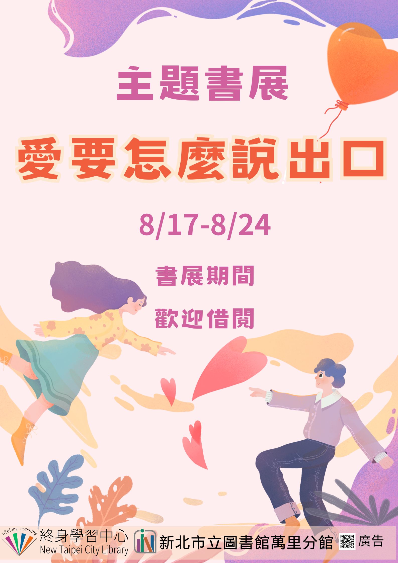 【新北市立圖書館萬里分館】《閱讀書籤》8月主題書展「愛要怎麼說出口」