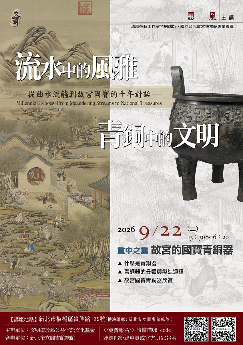 文明遊於藝公益信託文化基金0922講座海報