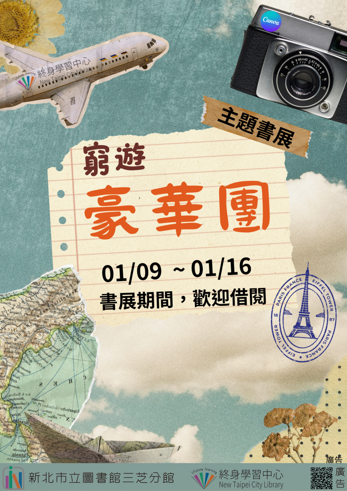 【新北市立圖書館三芝分館】《閱讀書籤》1月主題書展「窮遊豪華團」