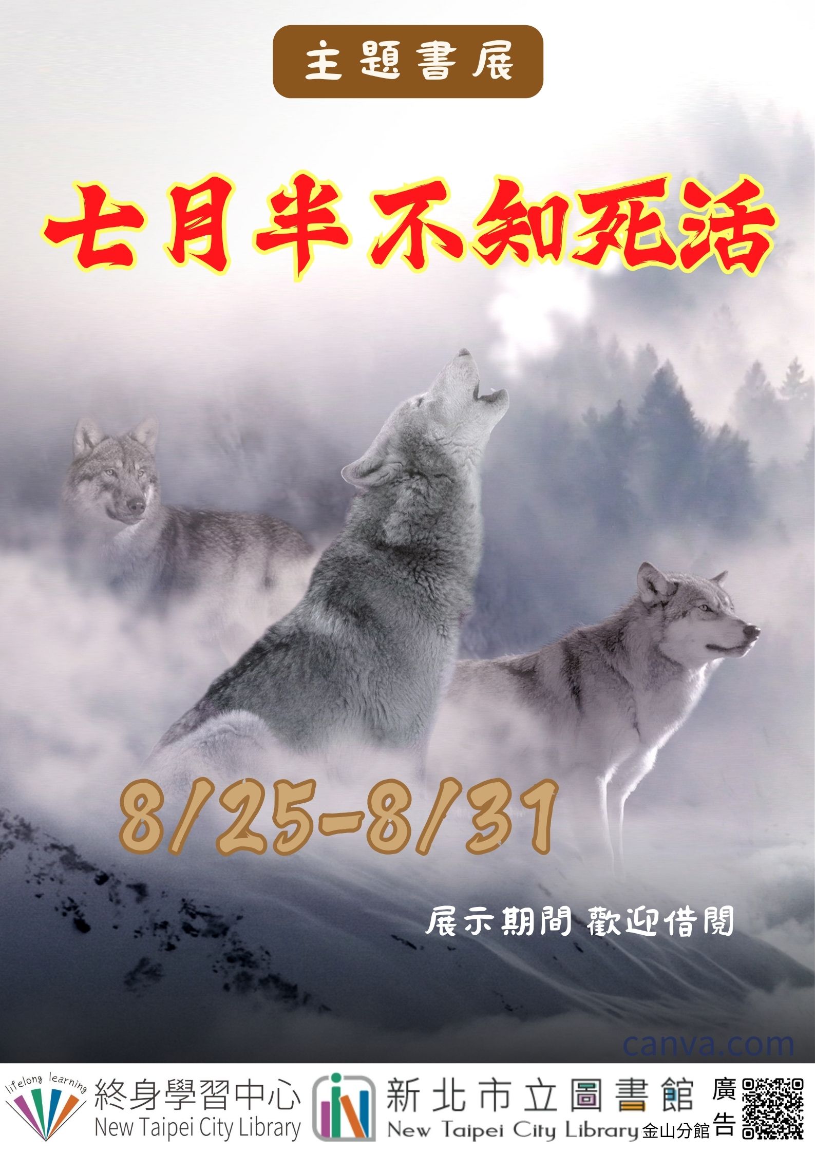 【新北市立圖書館金山分館】《閱讀書籤》8月主題書展「七月半不知死活」