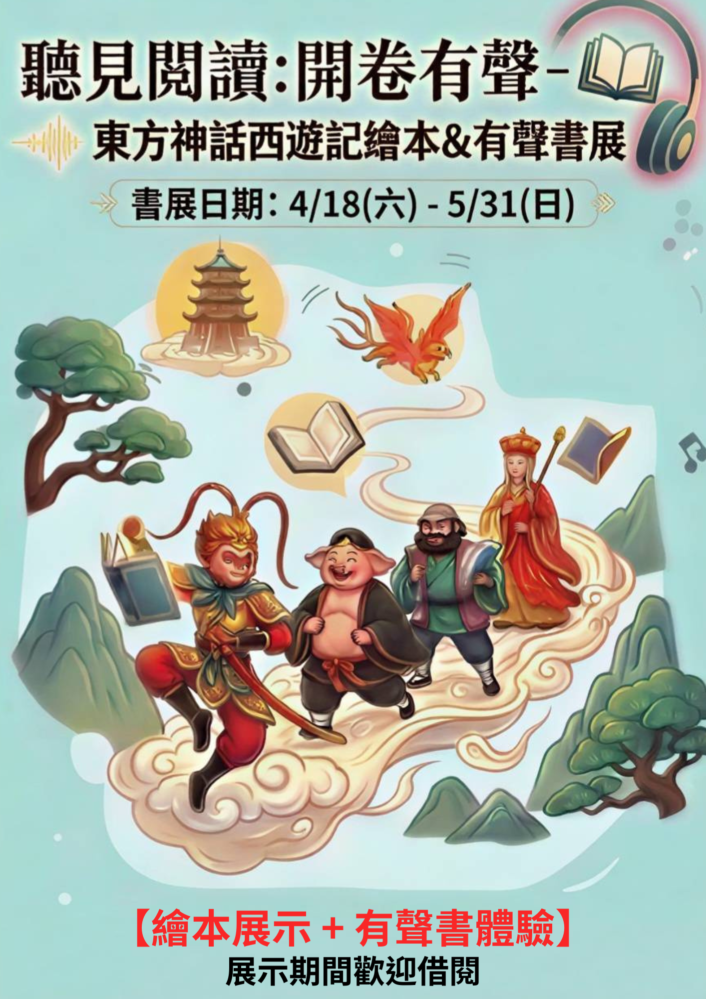 「聽見閱讀:開卷有聲-東方神話西遊記繪本&有聲書展」宣傳海報