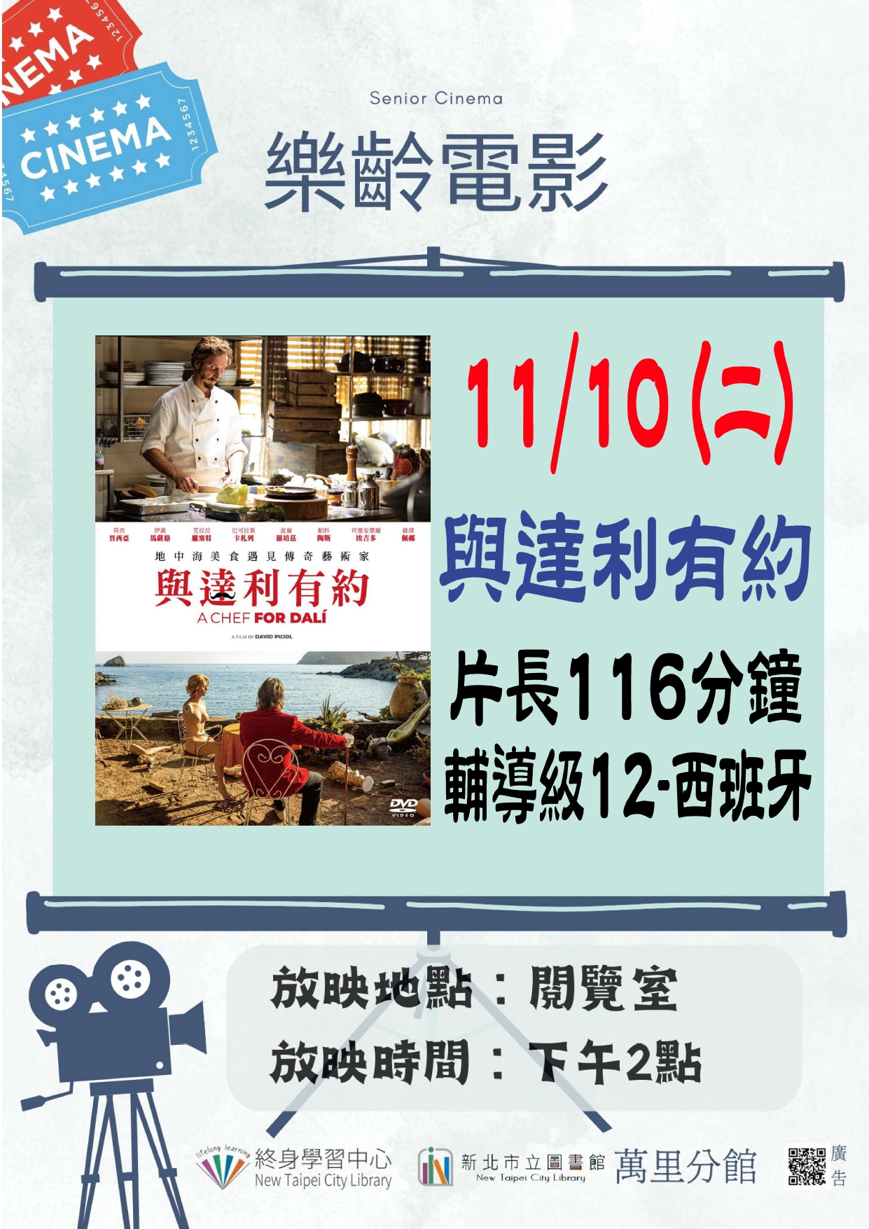 【新北市立圖書館萬里分館】《影友會》115年11月樂齡電影院