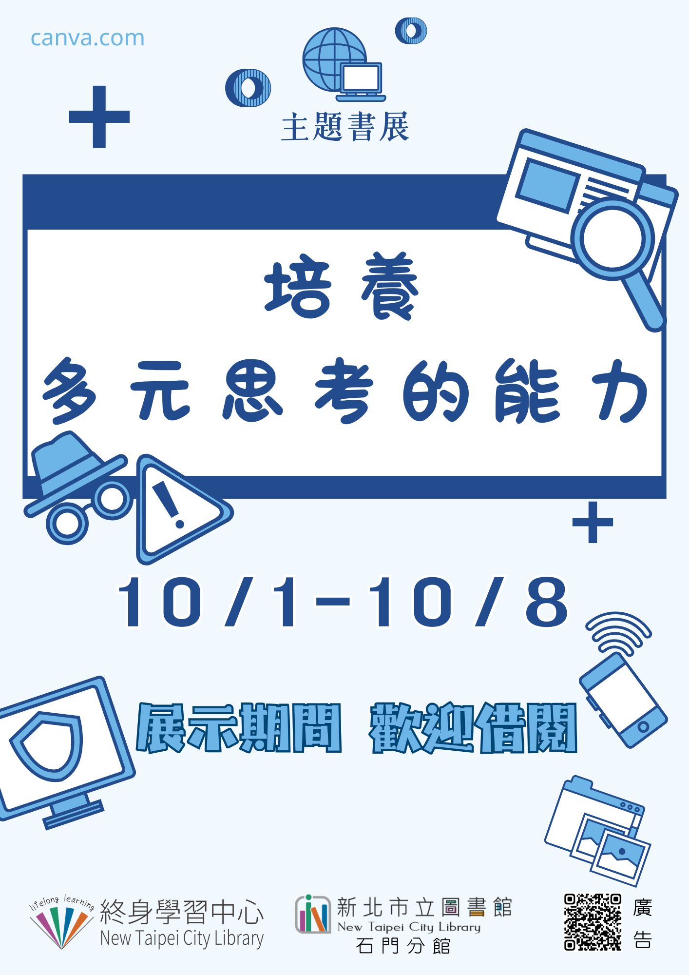 【新北市立圖書館石門分館】《閱讀書籤》10月主題書展「培養多元思考的能力」