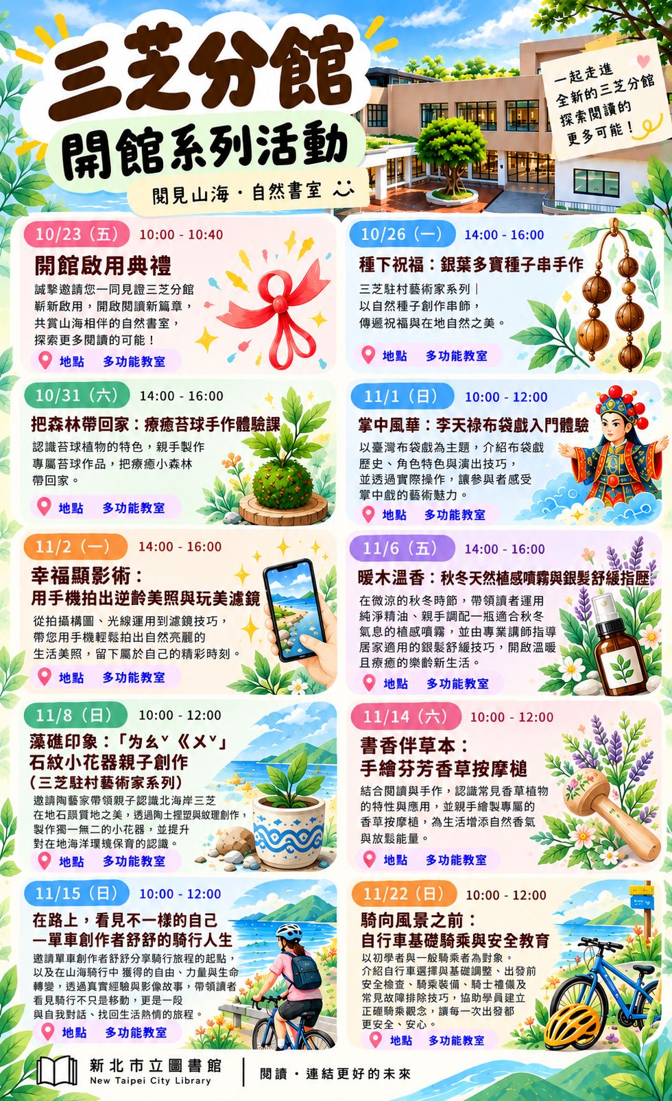 【新北市立圖書館三芝分館】三芝開館系列活動