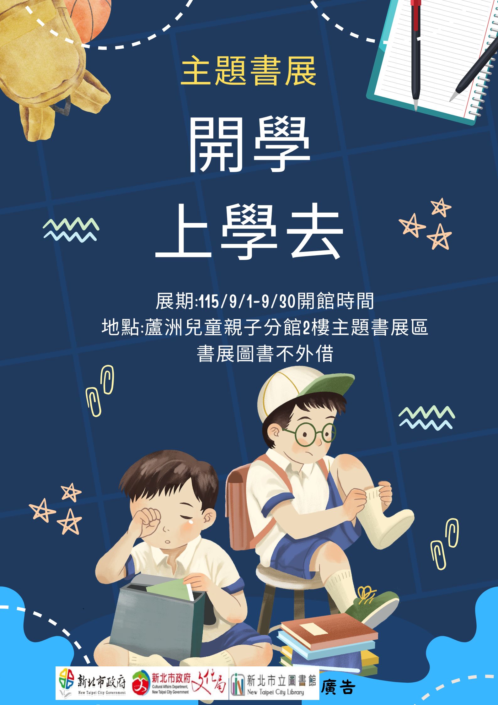 【蘆洲兒童親子分館】115年9月份【閱讀書籤】主題書展-開學上學去