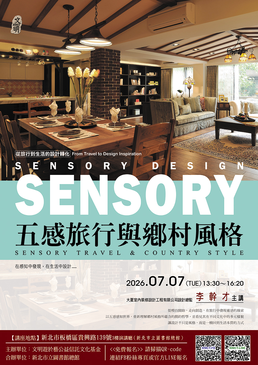 文明遊於藝公益信託文化基金0707講座海報