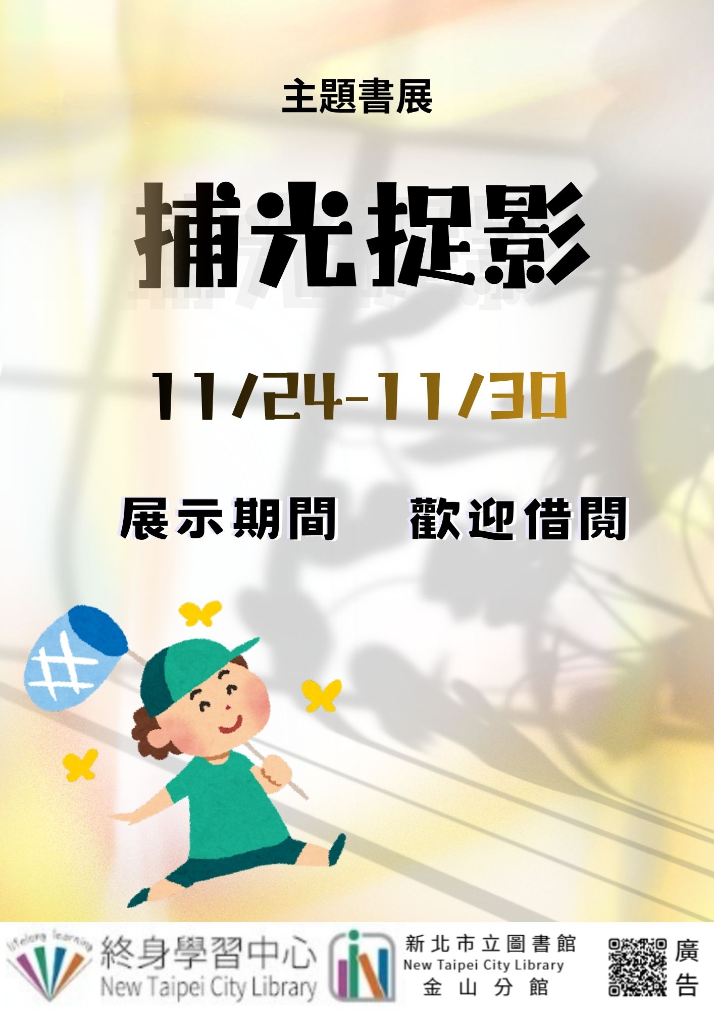 【新北市立圖書館金山分館】《閱讀書籤》11月主題書展「捕光捉影」
