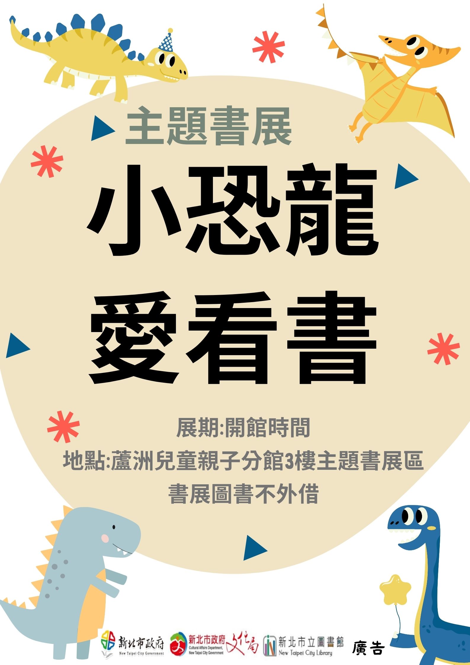 【蘆洲兒童親子分館】【閱讀書籤】主題書展-小恐龍愛看書