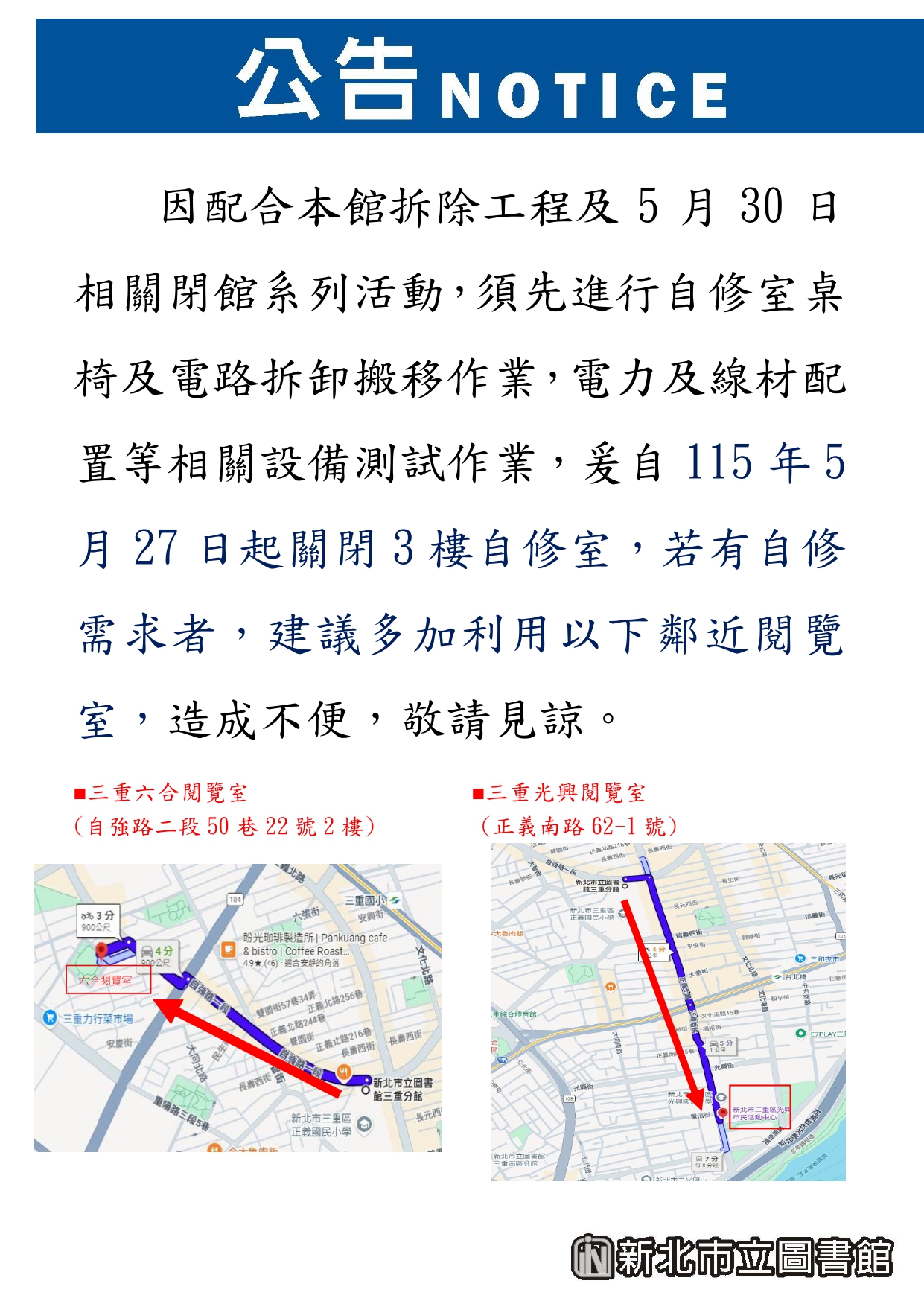 三重分館自修室調整至5月27日起關閉