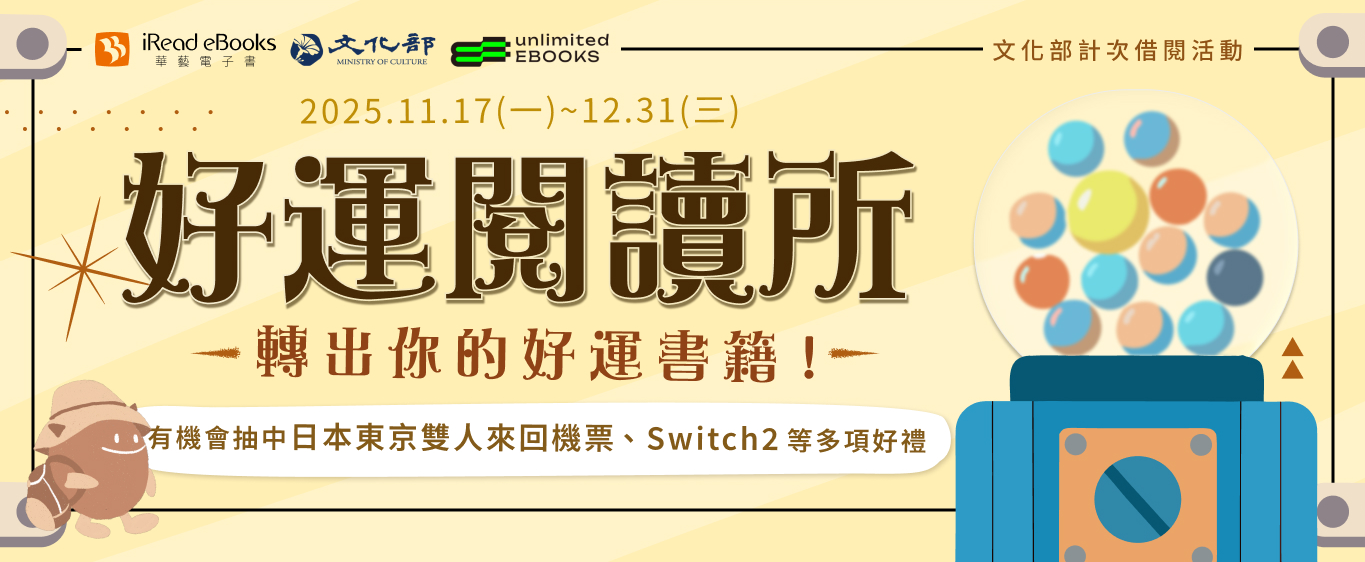 華藝電子書好運閱讀所