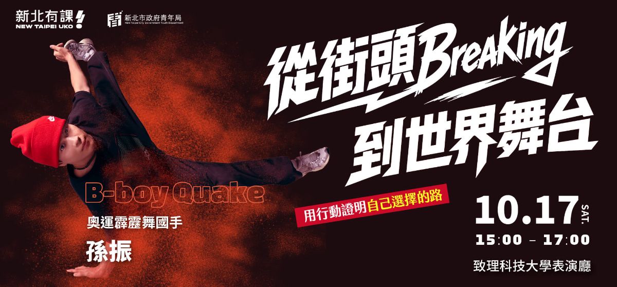 從街頭 Breaking 到世界舞台—用行動證明自己選擇的路DM