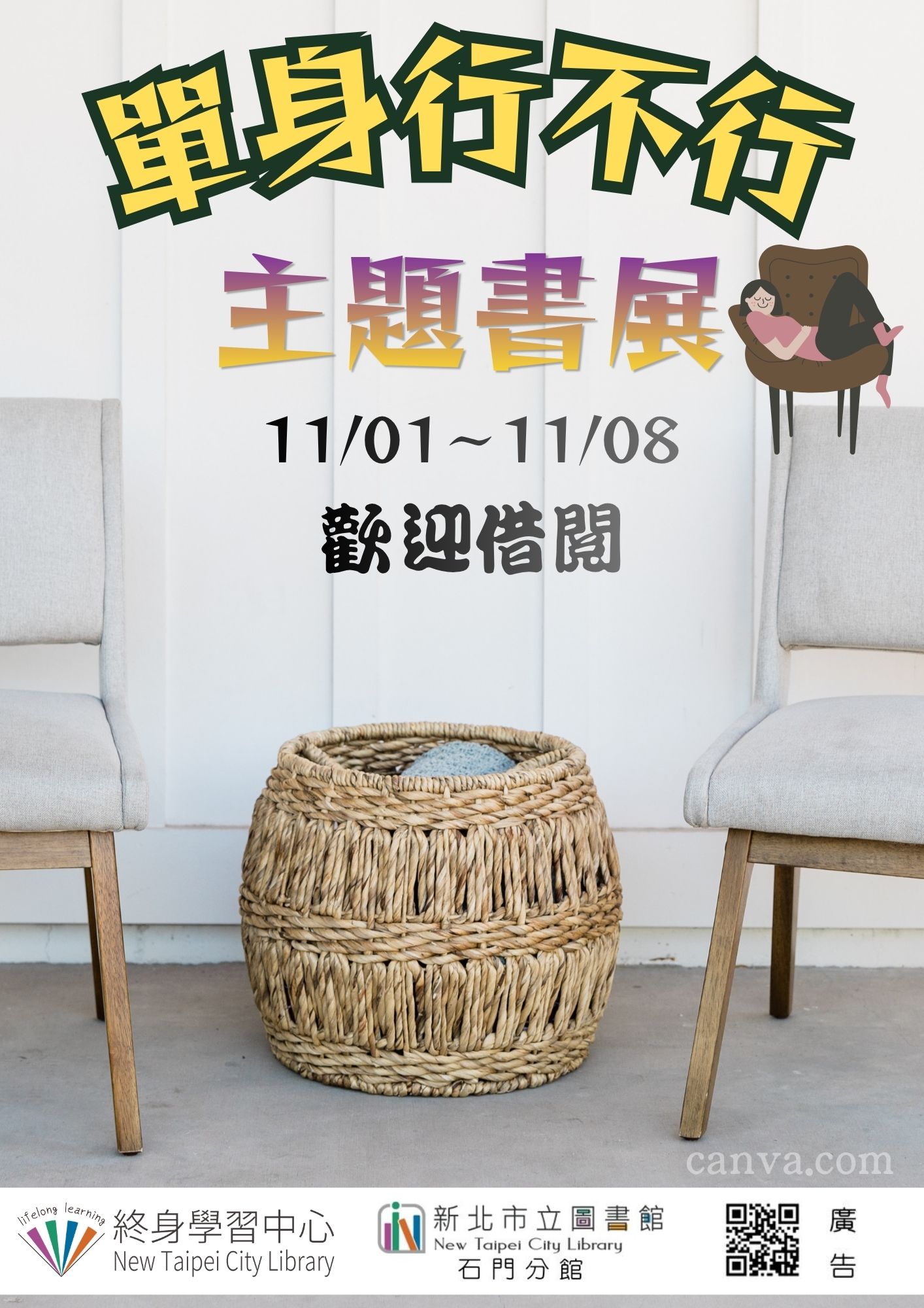 【新北市立圖書館石門分館】《閱讀書籤》11月主題書展「單身行不行」