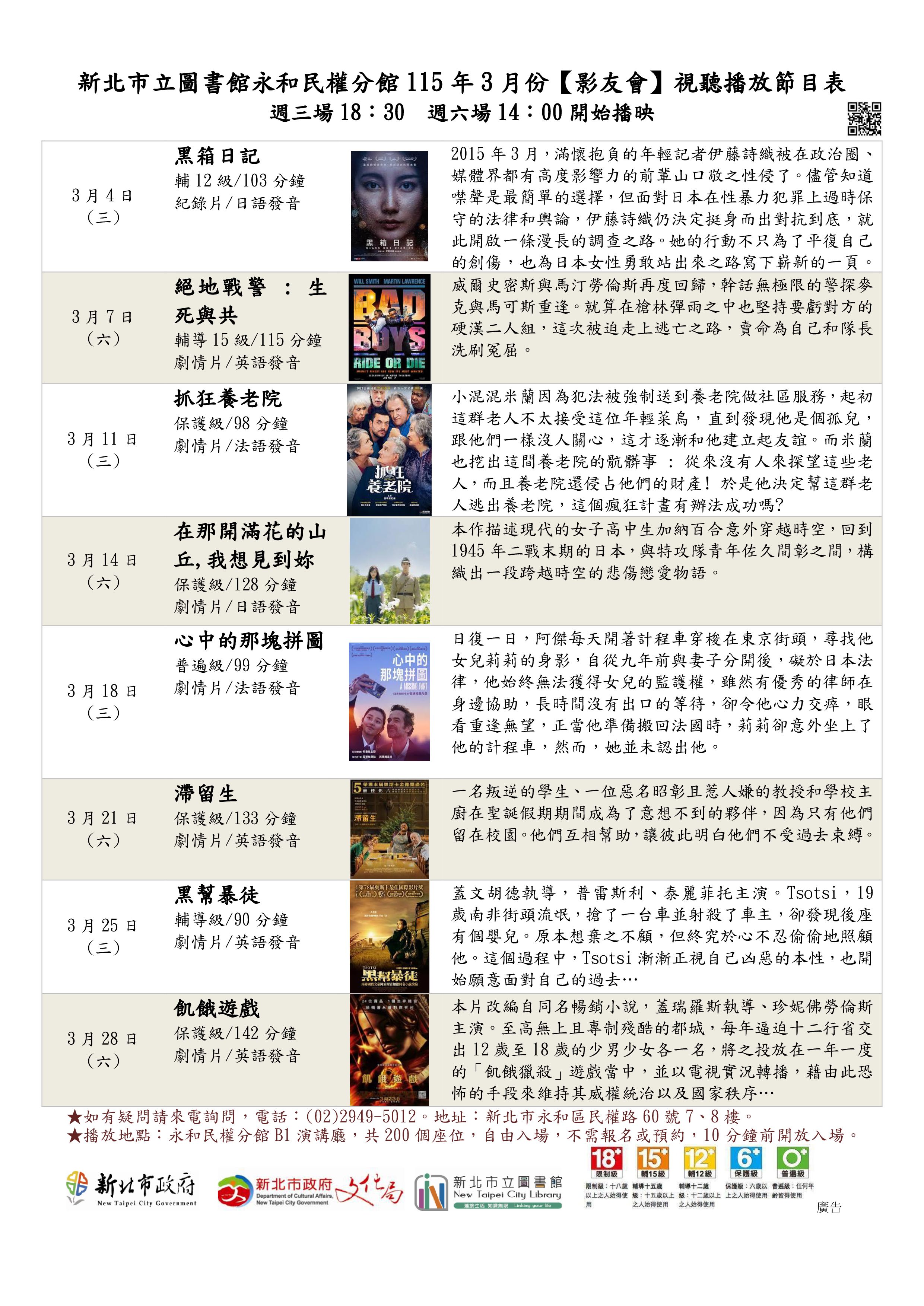 新北市立圖書館永和民權分館115年3月份視聽播放節目表
