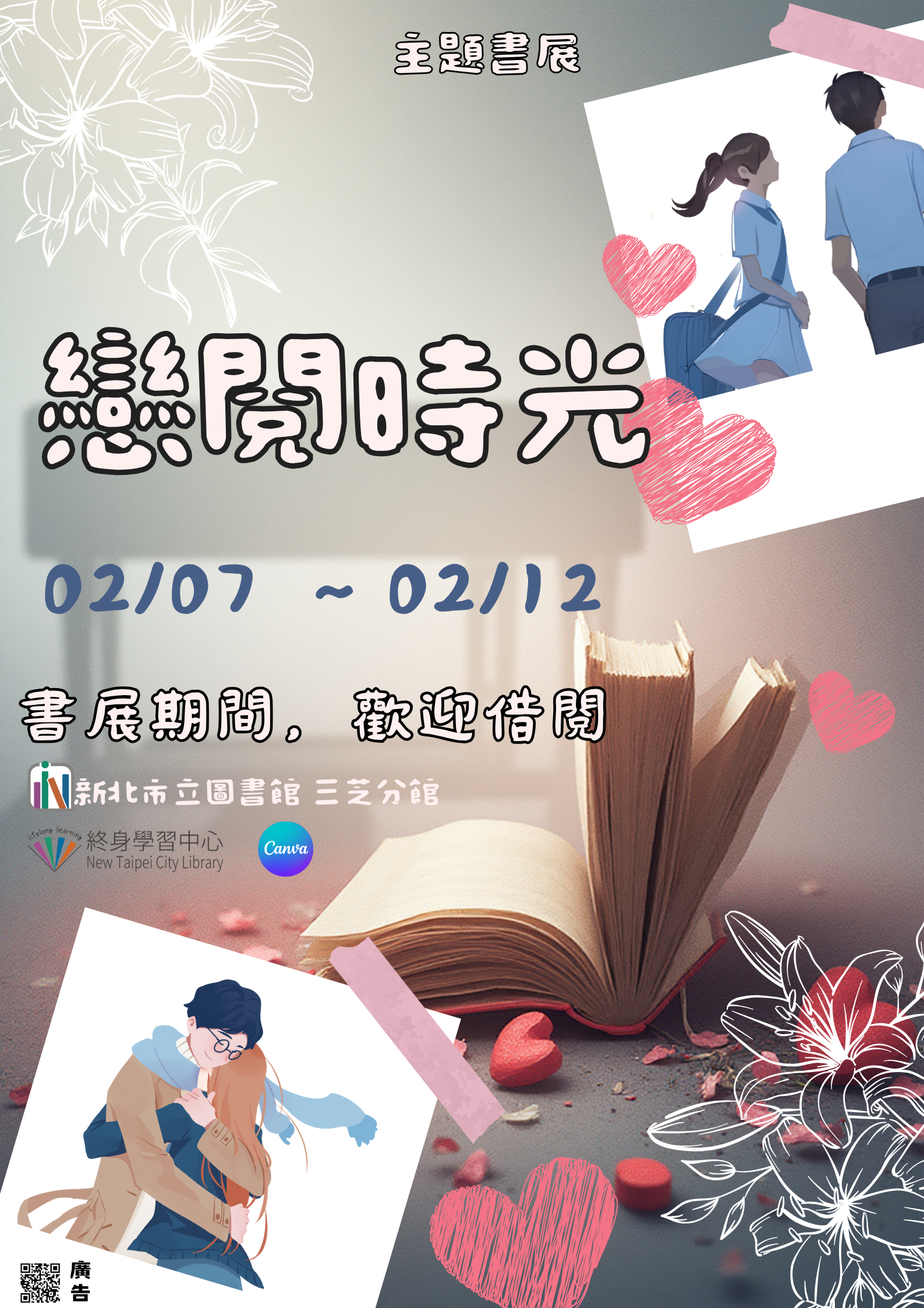 【新北市立圖書館三芝分館】《閱讀書籤》2月主題書展「戀閱時光」