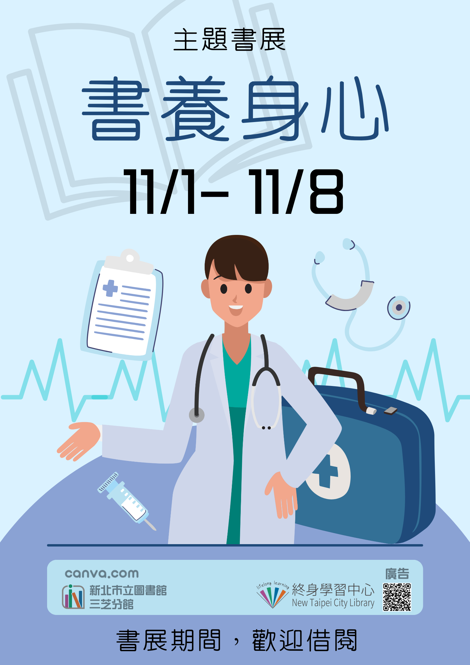 【新北市立圖書館三芝分館】《閱讀書籤》11月主題書展「書養身心」