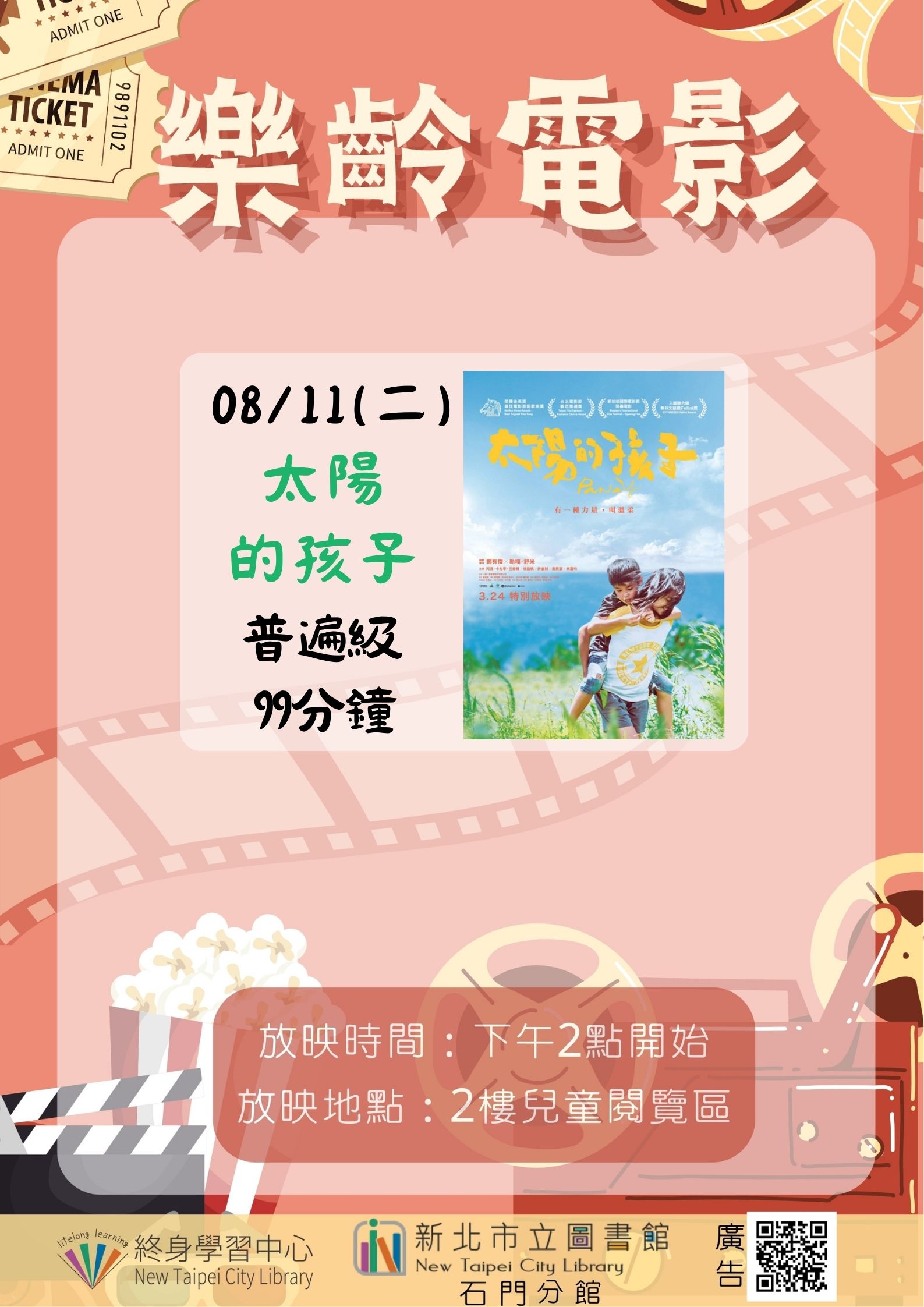 【新北市立圖書館石門分館】《影友會》115年8月樂齡電影院