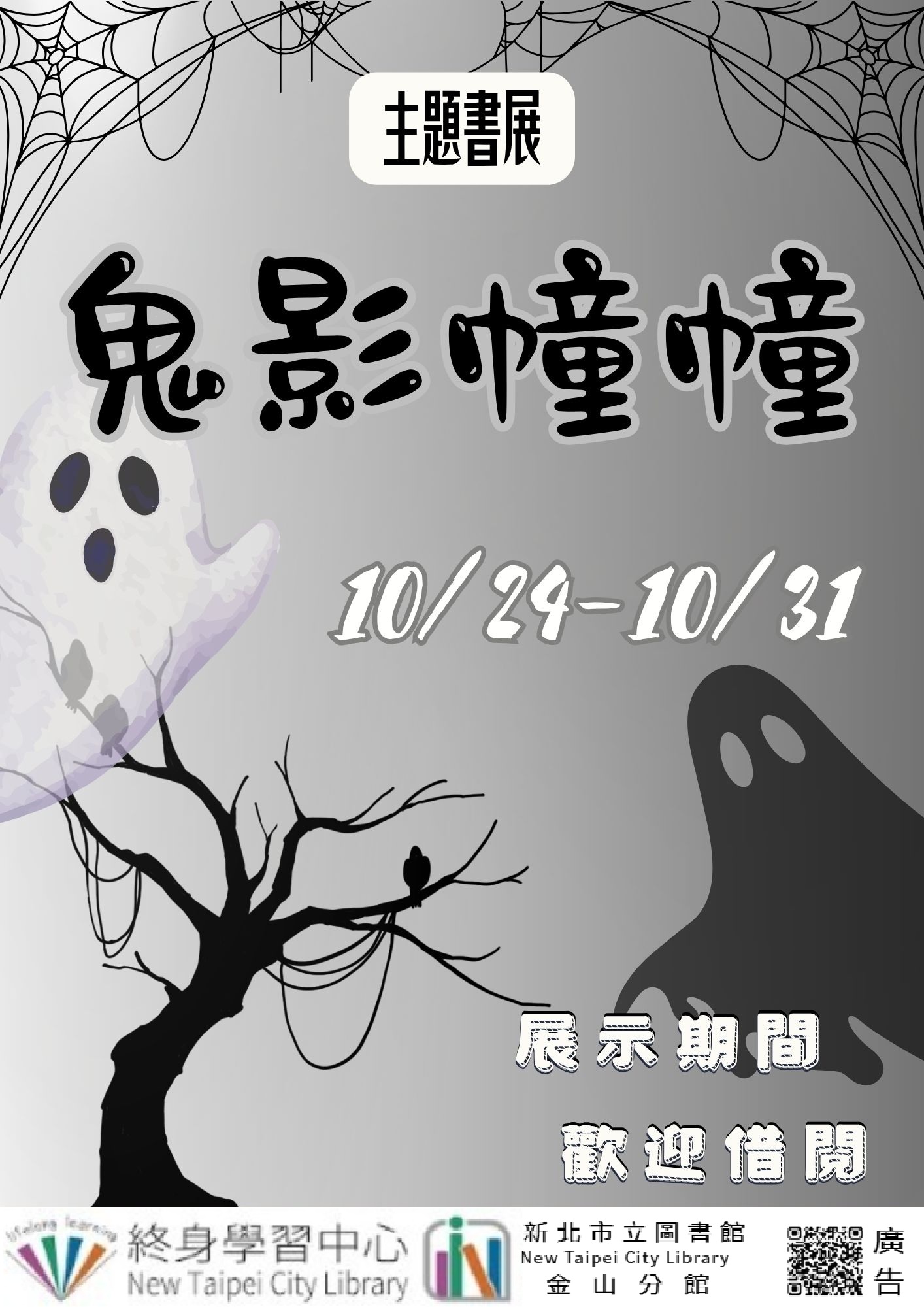 【新北市立圖書館金山分館】《閱讀書籤》10月主題書展「鬼影幢幢」